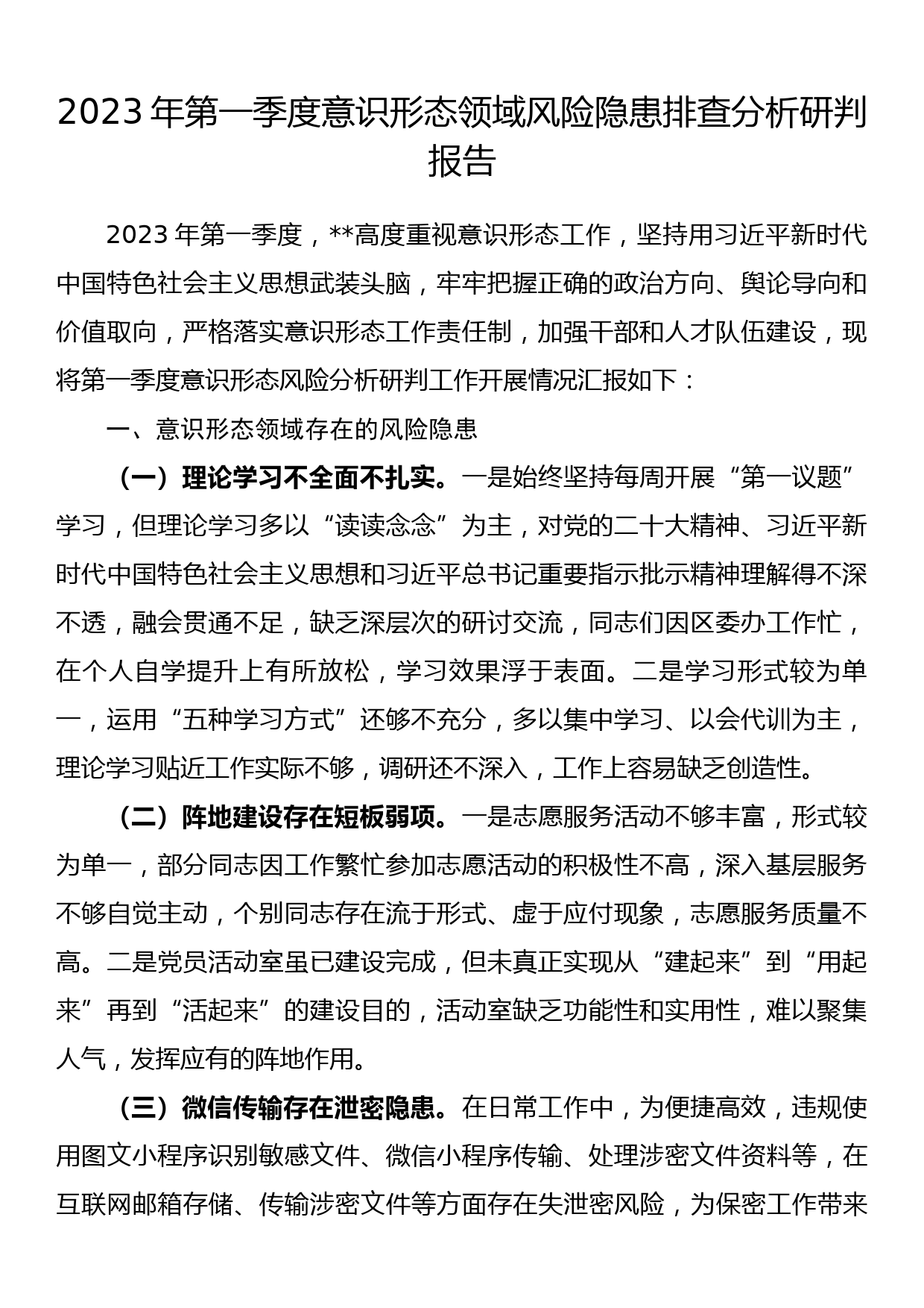 2023年第一季度意识形态领域风险隐患排查分析研判报告_第1页