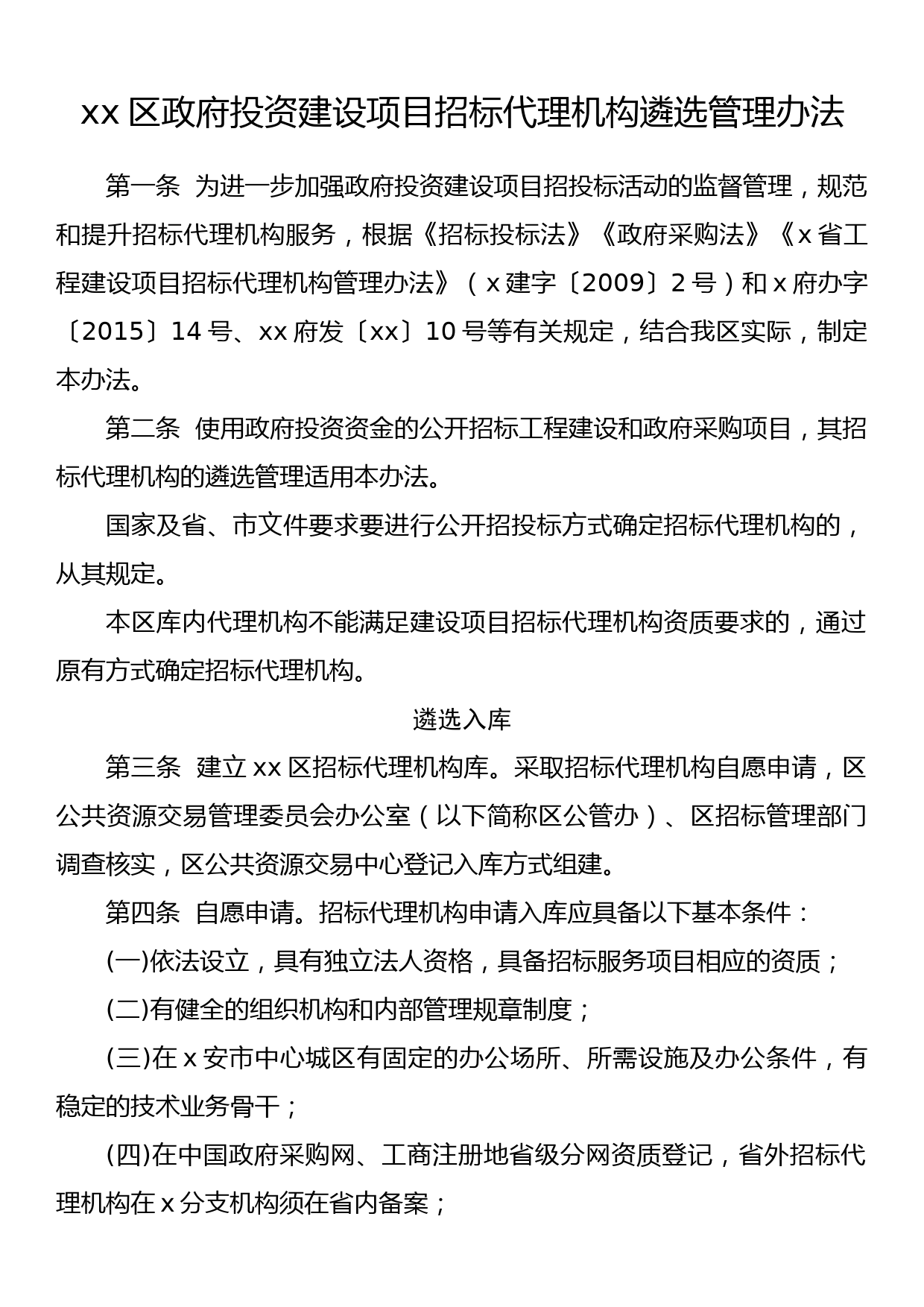 xx区政府投资建设项目招标代理机构遴选管理办法(带附件）_第1页