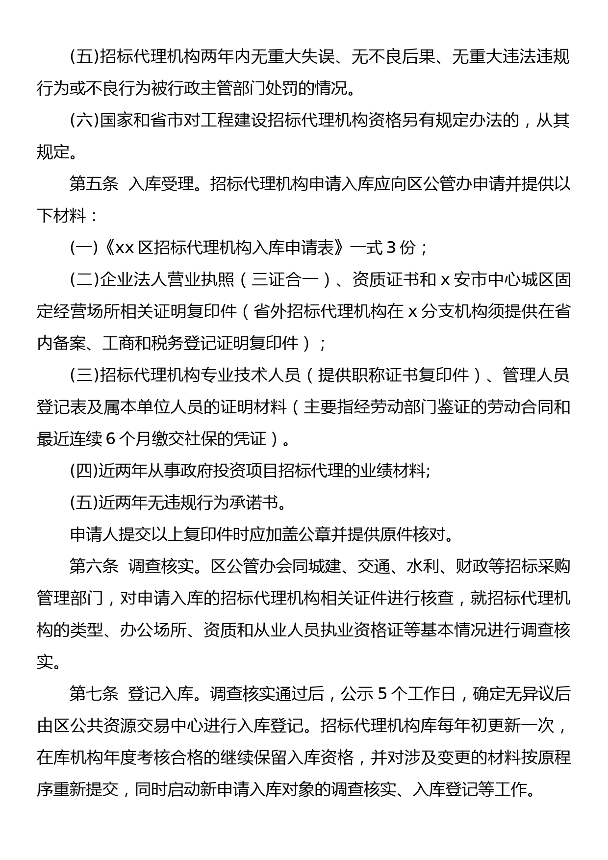 xx区政府投资建设项目招标代理机构遴选管理办法(带附件）_第2页