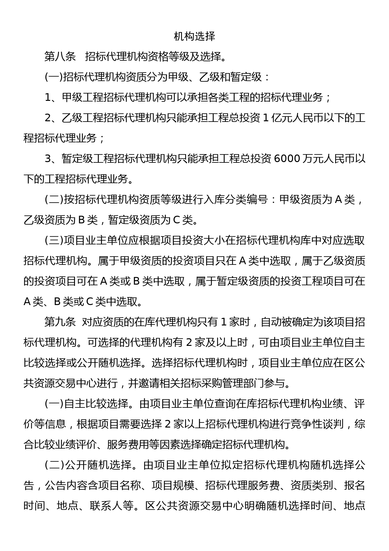 xx区政府投资建设项目招标代理机构遴选管理办法(带附件）_第3页