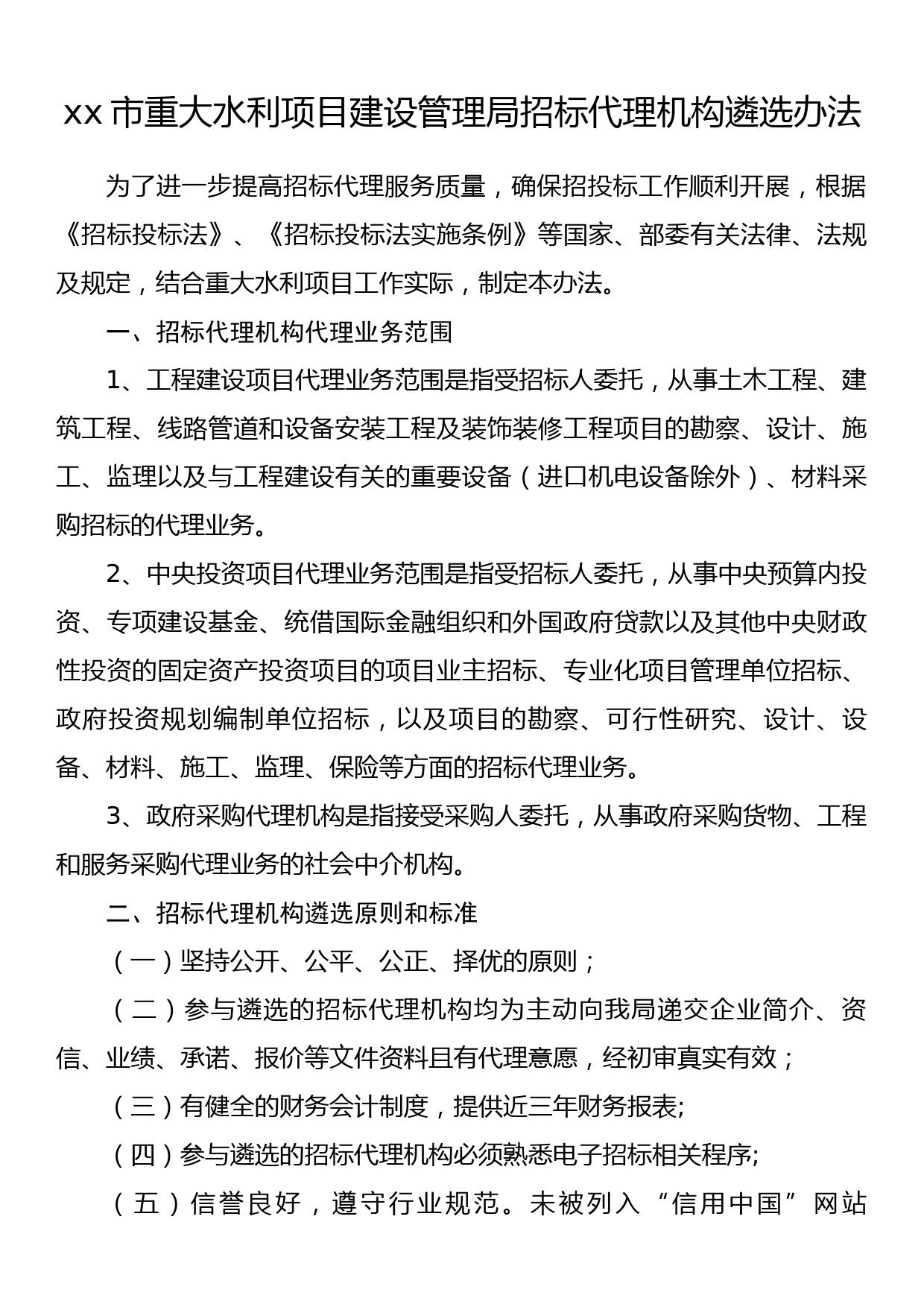 xx市重大水利项目建设管理局招标代理机构遴选办法（带附件）_第1页