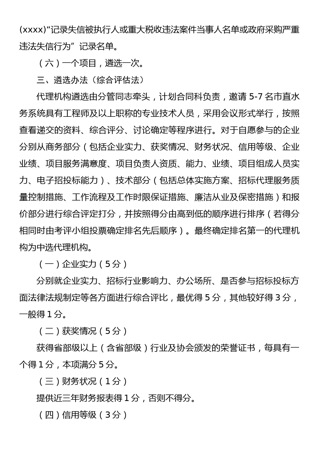 xx市重大水利项目建设管理局招标代理机构遴选办法（带附件）_第2页