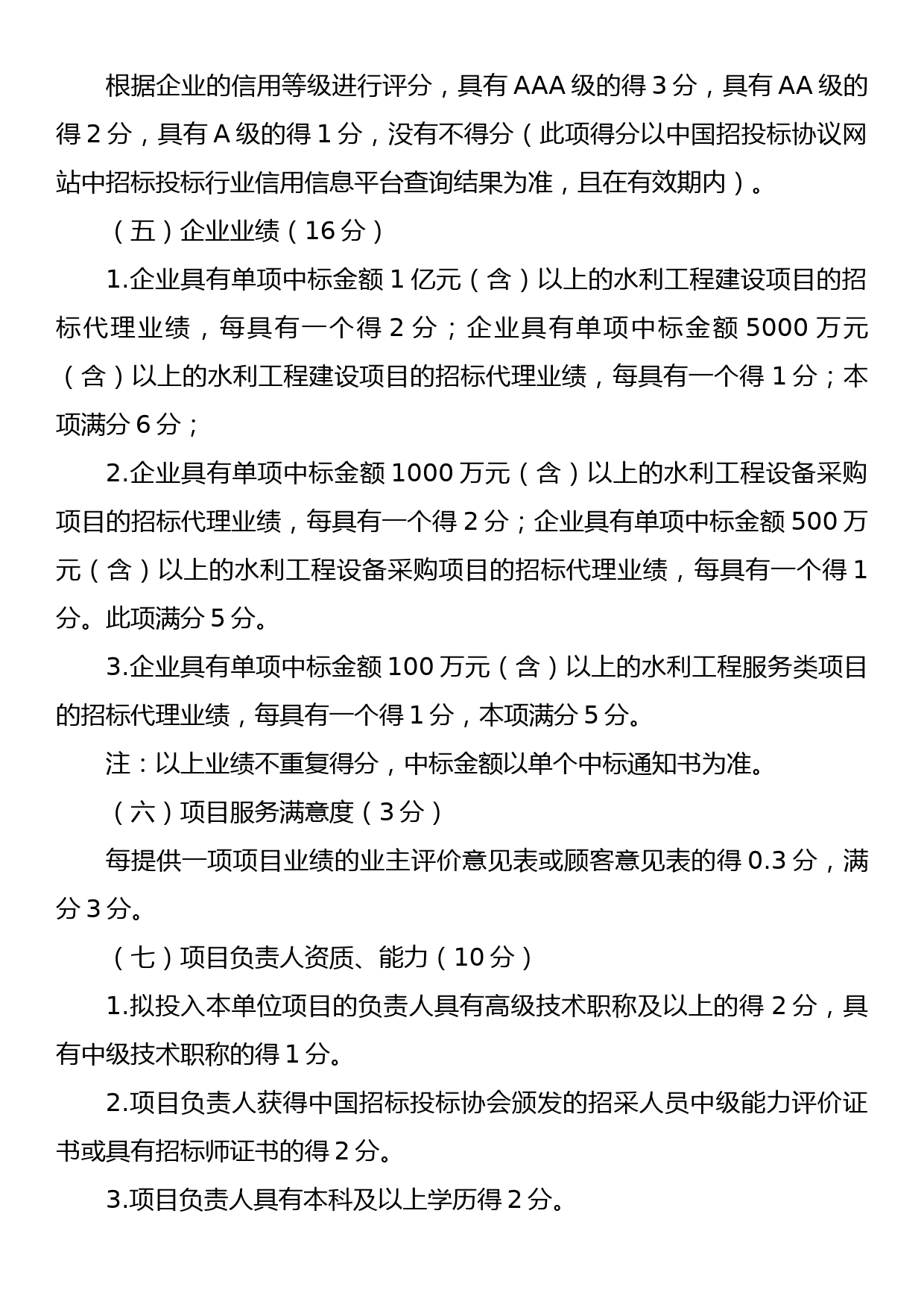 xx市重大水利项目建设管理局招标代理机构遴选办法（带附件）_第3页