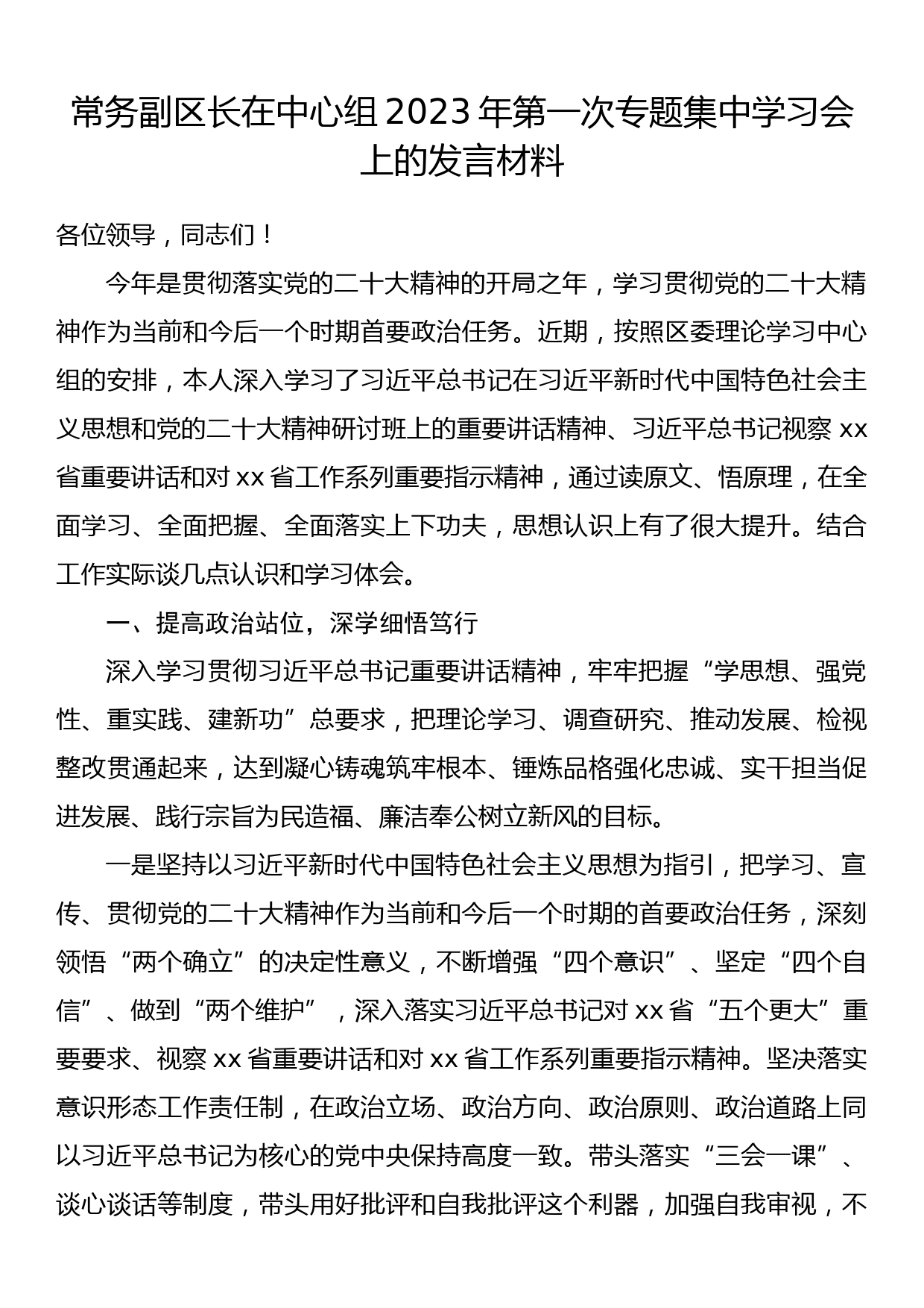 常务副区长在中心组2023年第一次专题集中学习会上的发言材料_第1页