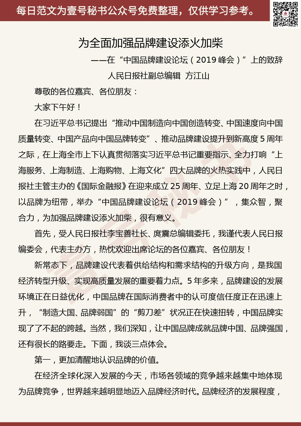 201906002【每日范文】在“中国品牌建设论坛（2019峰会）”上的致辞_第1页