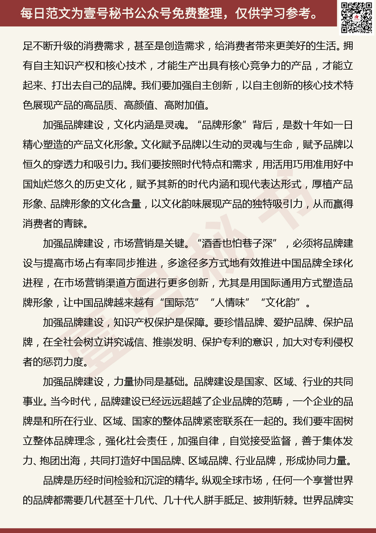 201906002【每日范文】在“中国品牌建设论坛（2019峰会）”上的致辞_第3页