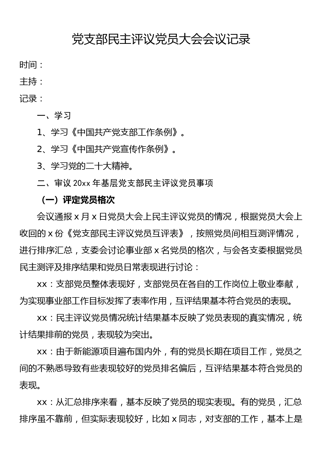 党支部民主评议党员大会会议记录_第1页