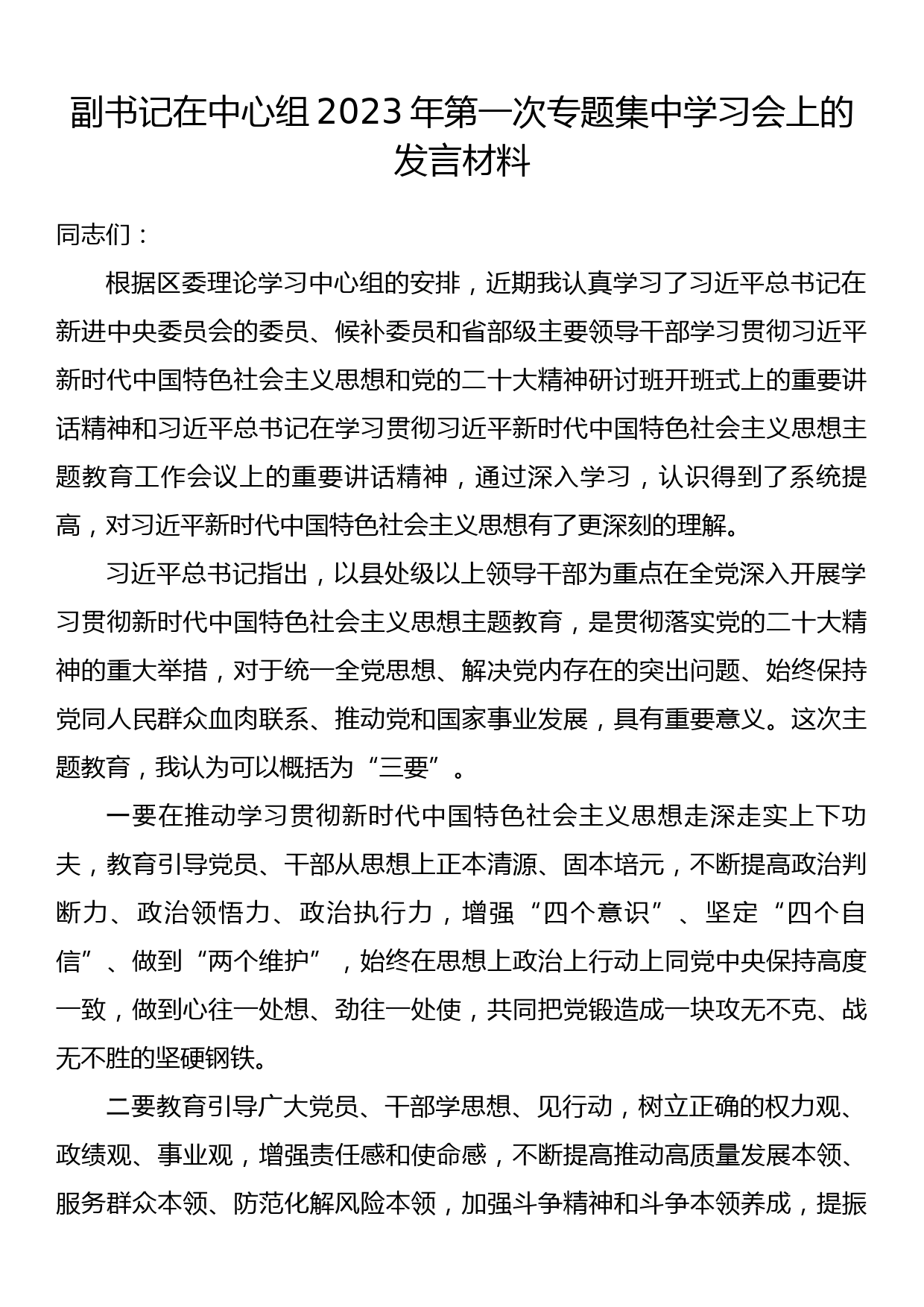 副书记在中心组2023年第一次专题集中学习会上的发言材料_第1页