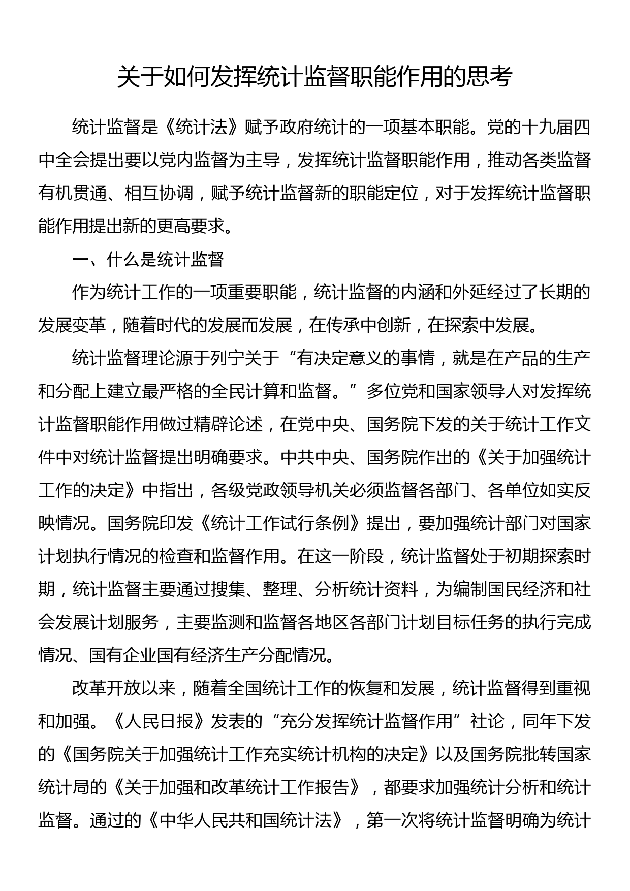 关于如何发挥统计监督职能作用的思考_第1页