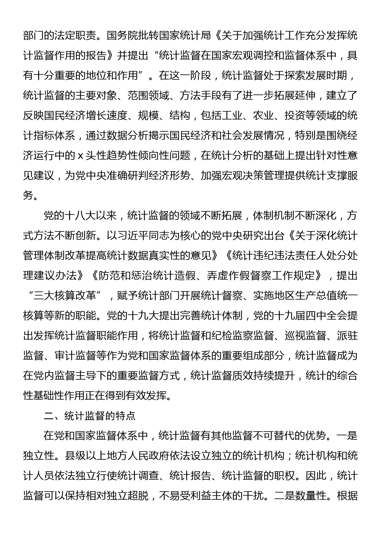 关于如何发挥统计监督职能作用的思考_第2页