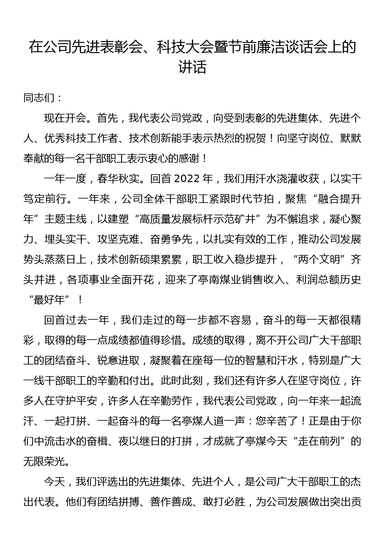 在公司先进表彰会、科技大会暨节前廉洁谈话会上的讲话_第1页