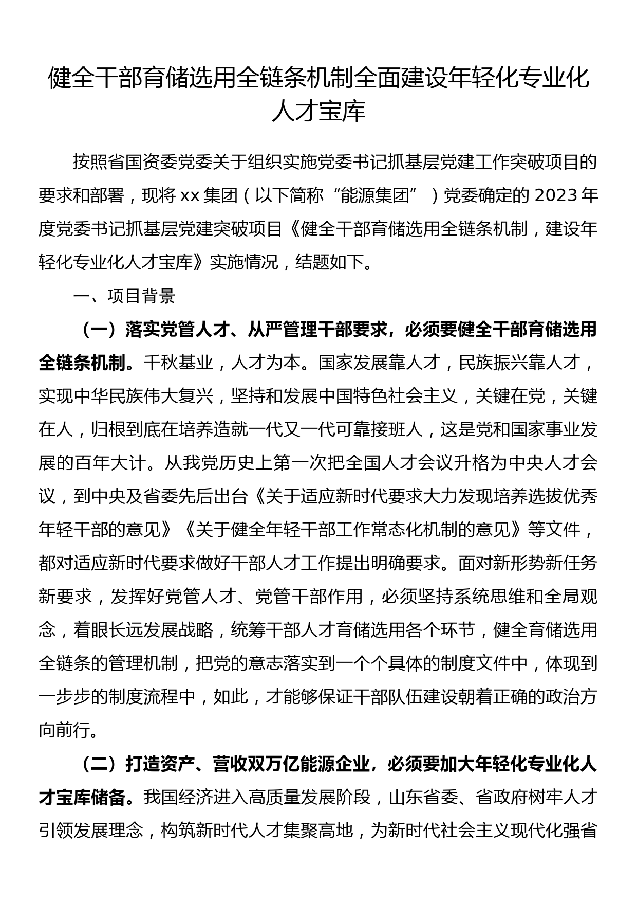 健全干部育储选用全链条机制全面建设年轻化专业化人才宝库_第1页