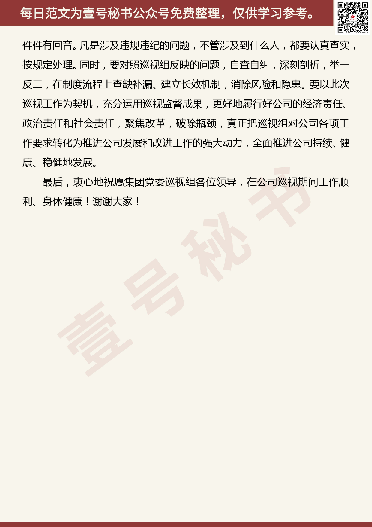 201906002【每日范文】在集团党委巡视组巡视工作动员会上的发言_第3页