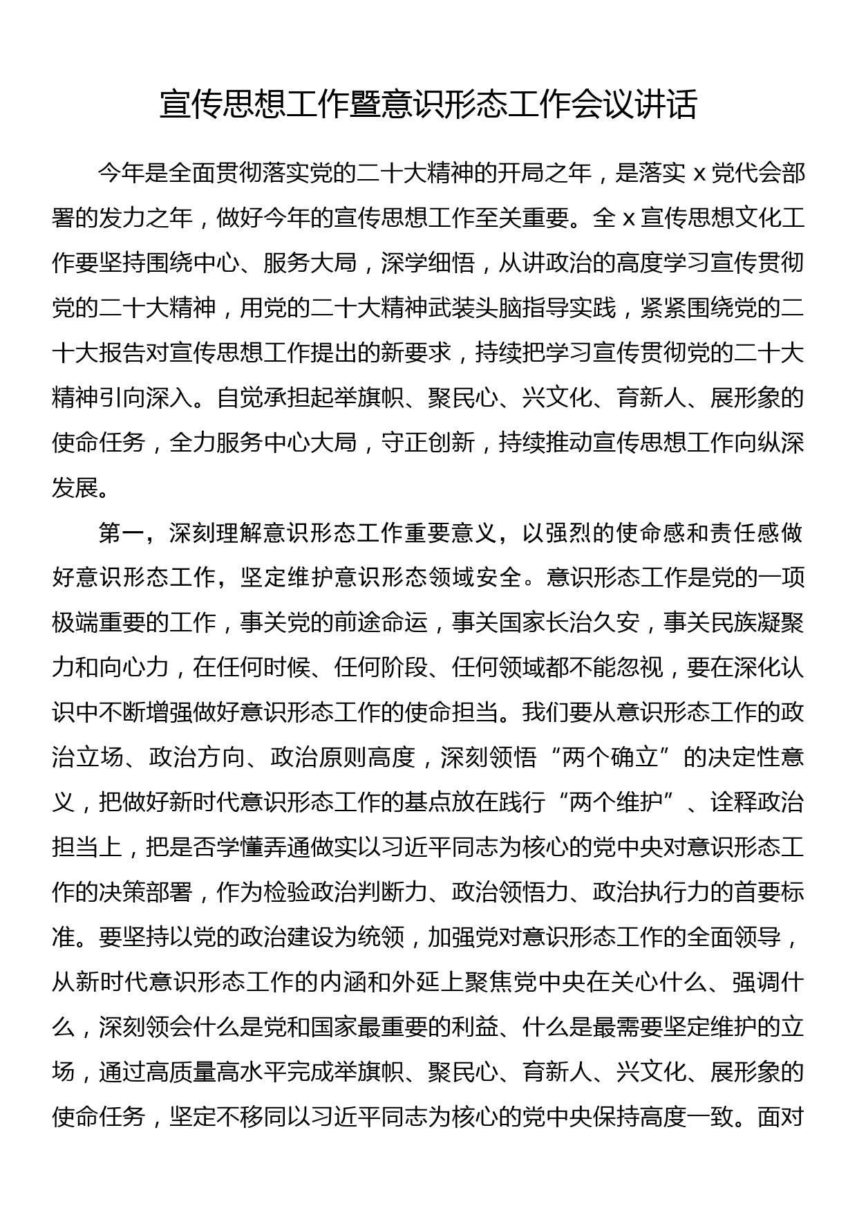 宣传思想工作暨意识形态工作会议讲话_第1页