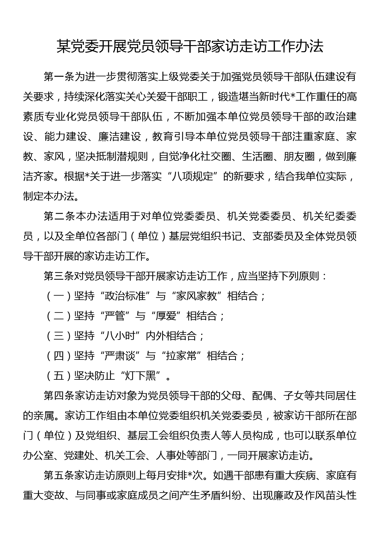 某党委开展党员领导干部家访走访工作办法_第1页