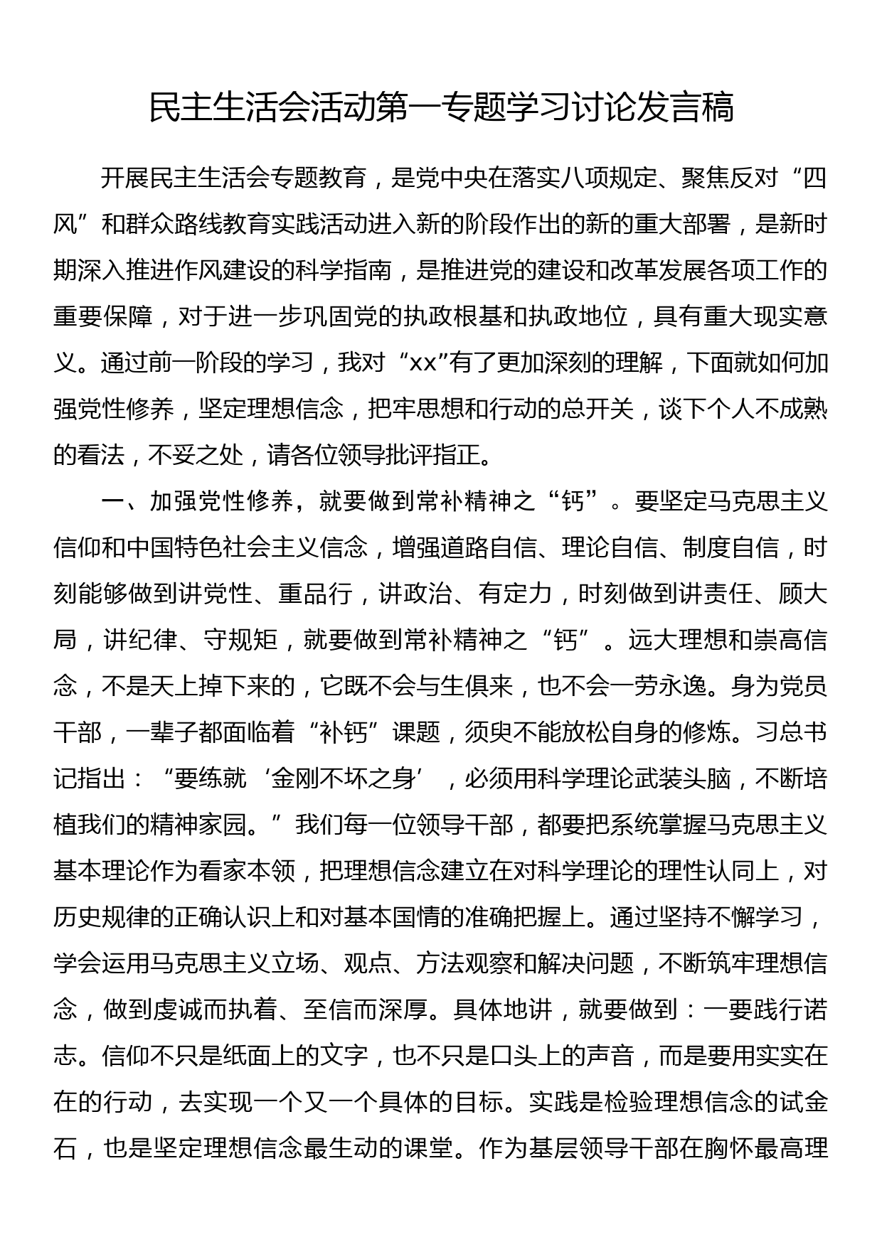 民主生活会活动第一专题学习讨论发言稿_第1页