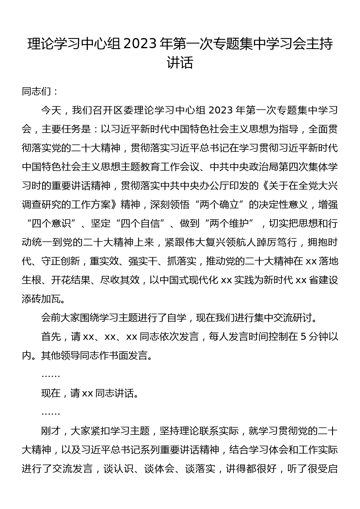 理论学习中心组2023年第一次专题集中学习会主持讲话_第1页