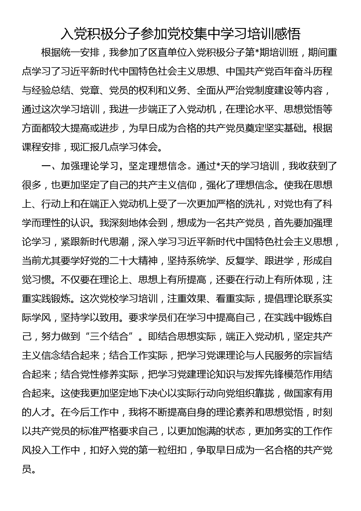 入党积极分子参加党校集中学习培训感悟_第1页