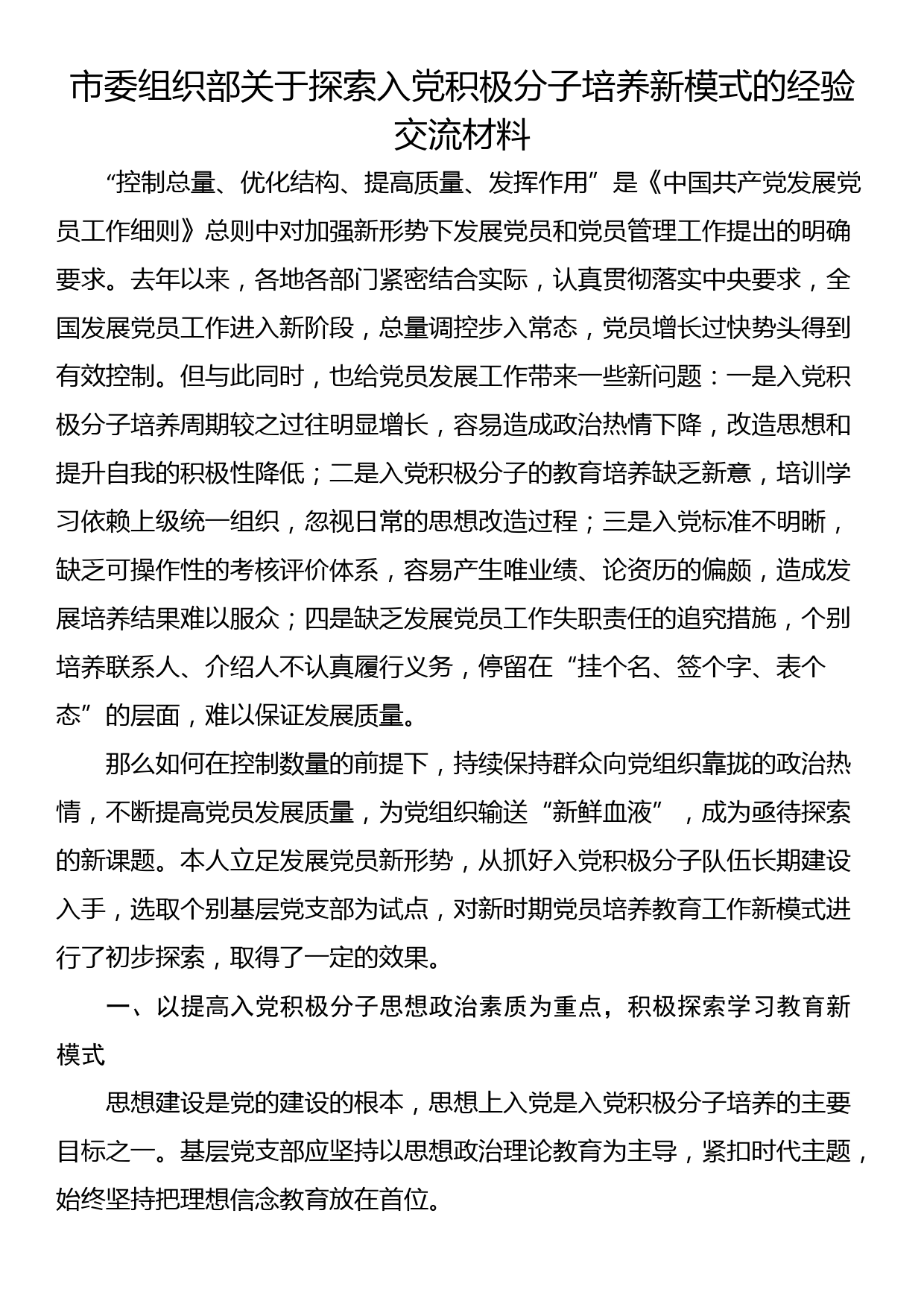 市委组织部关于探索入党积极分子培养新模式的经验交流材料_第1页