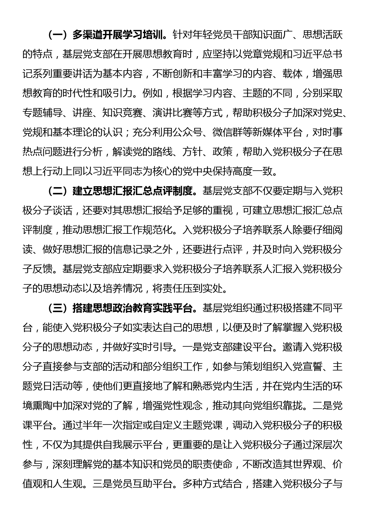 市委组织部关于探索入党积极分子培养新模式的经验交流材料_第2页