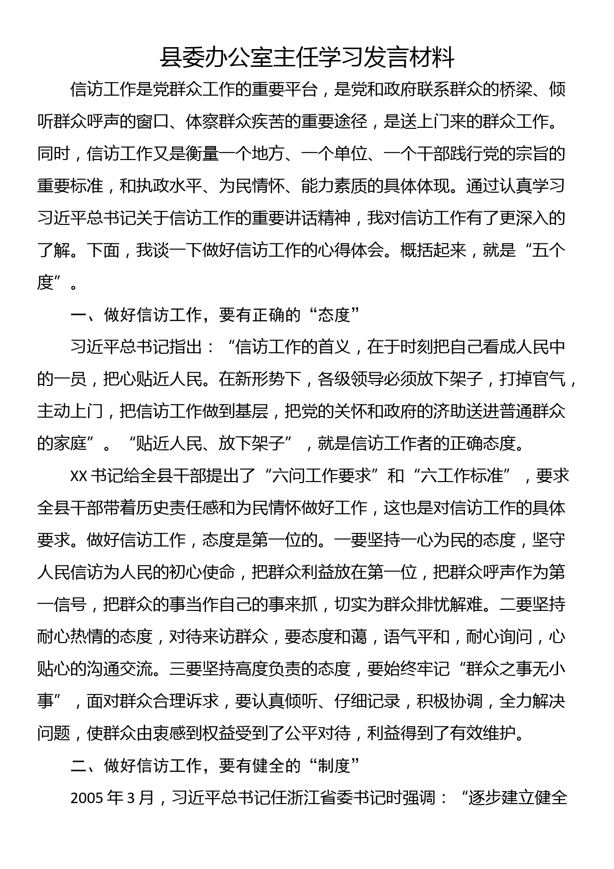 县委办公室主任学习发言材料_第1页