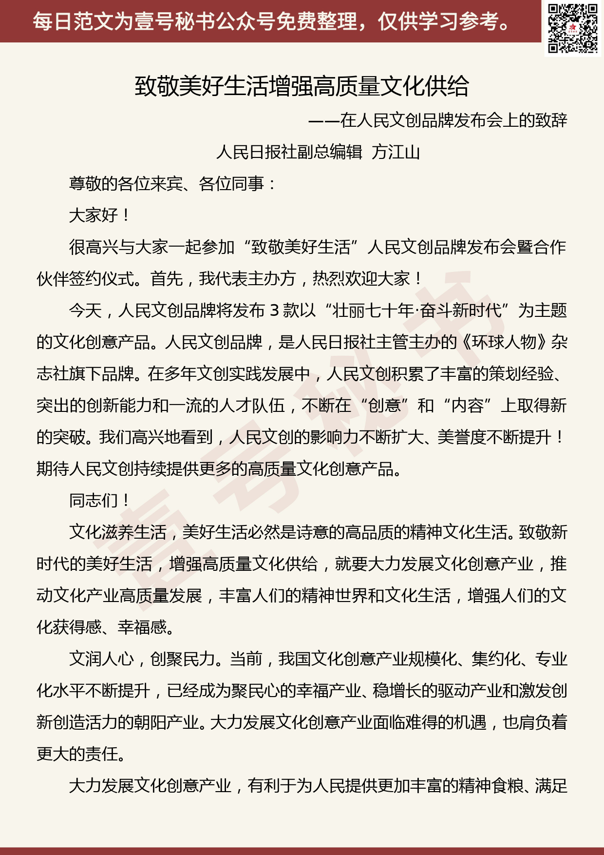 201906002【每日范文】致敬美好生活增强高质量文化供给——在人民文创品牌发布会上的致辞_第1页