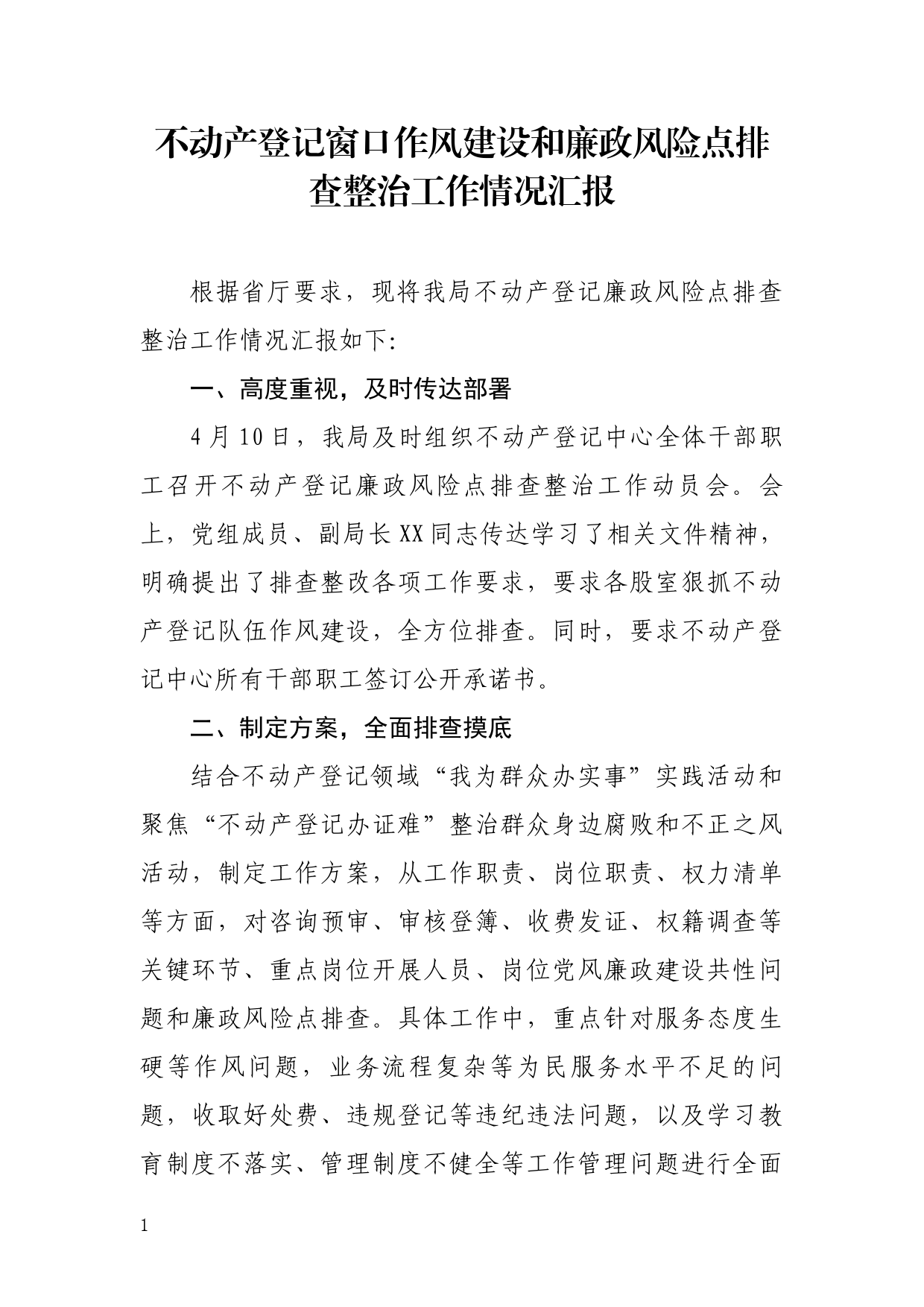 不动产登记窗口作风建设和廉政风险点排查整治工作情况汇报_第1页