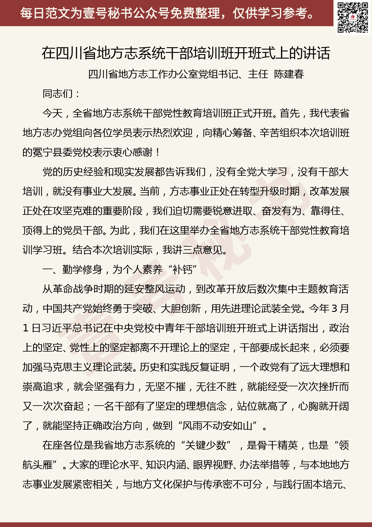 201906003【每日范文】陈建春：在四川省地方志系统干部培训班开班式上的讲话_第1页