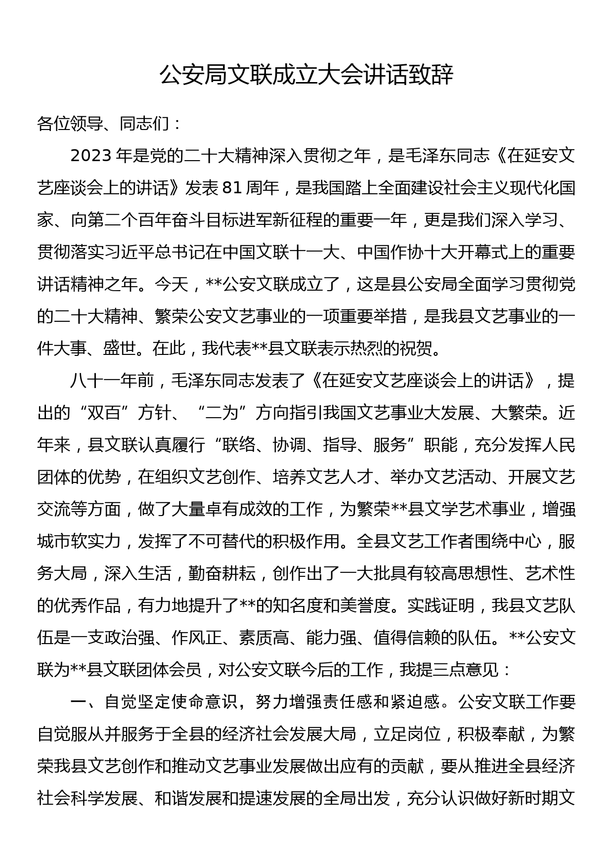 公安局文联成立大会讲话致辞_第1页