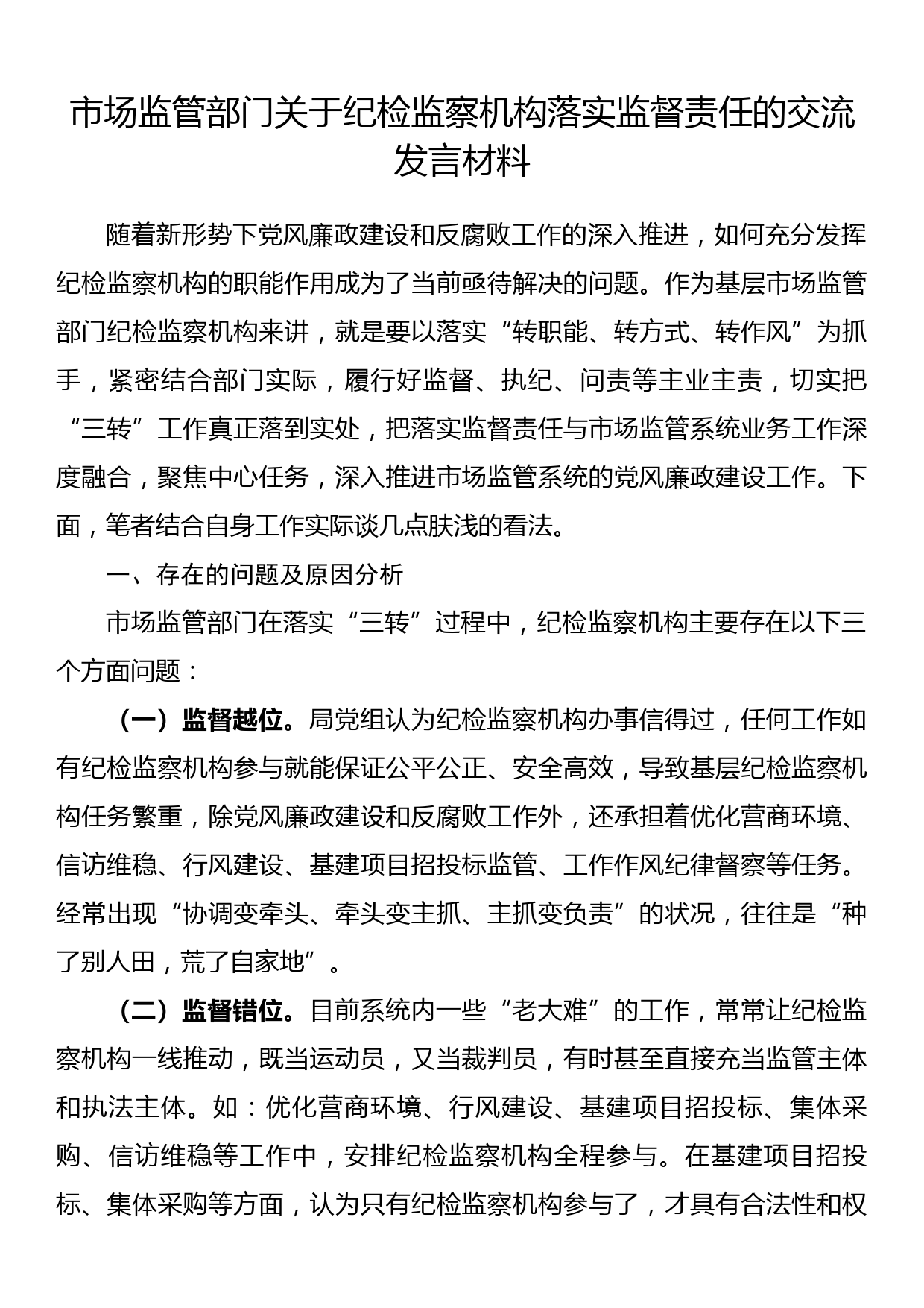 市场监管部门关于纪检监察机构落实监督责任的交流发言材料_第1页