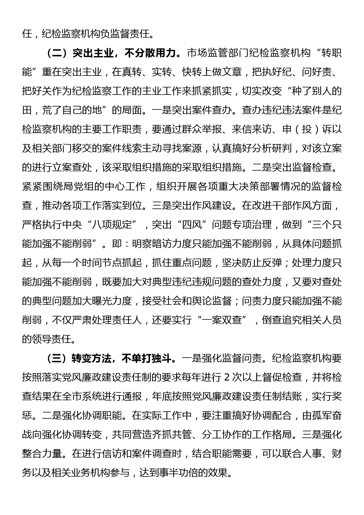 市场监管部门关于纪检监察机构落实监督责任的交流发言材料_第3页