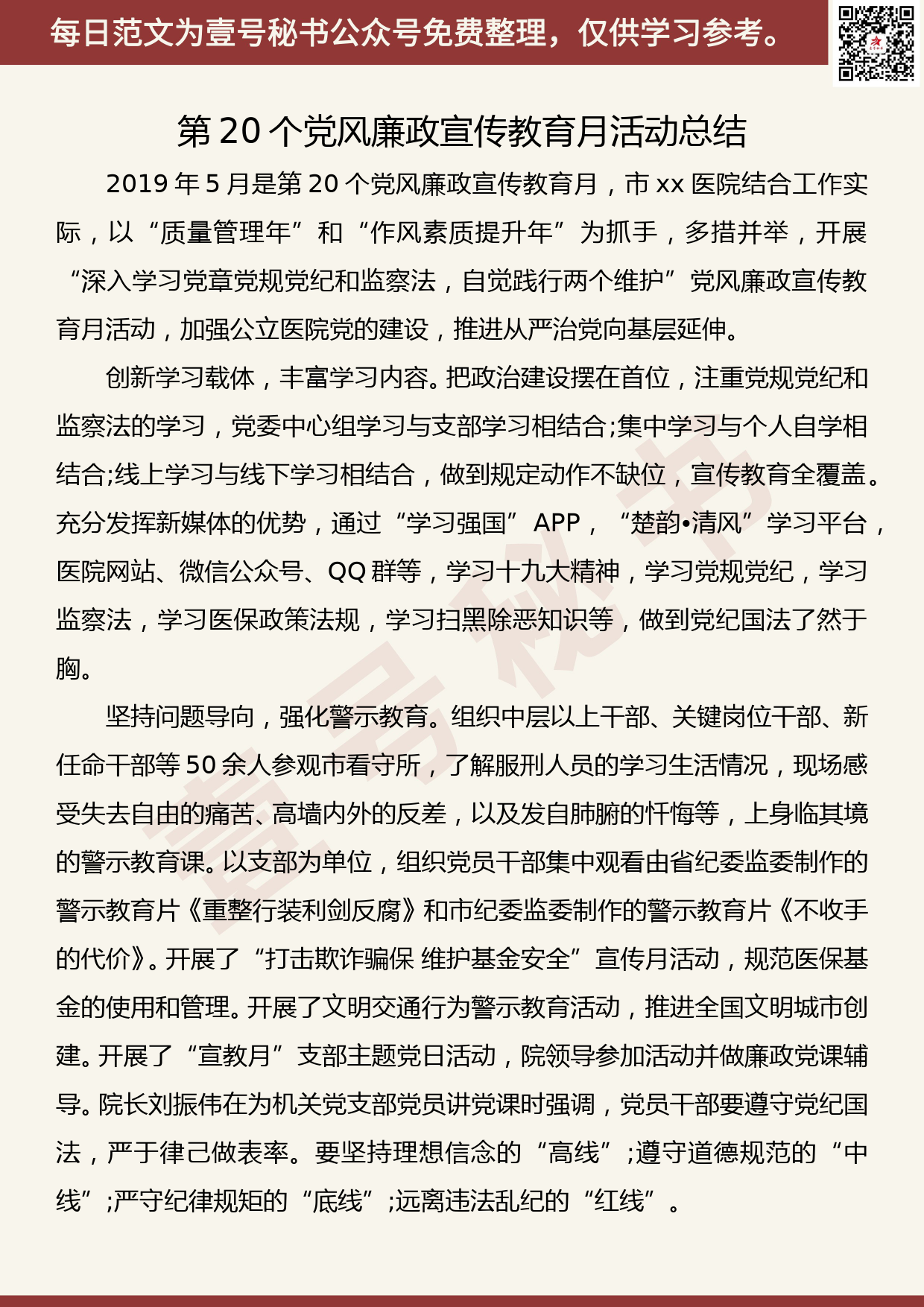 201906003【每日范文】党风廉政宣传教育月活动总结_第1页