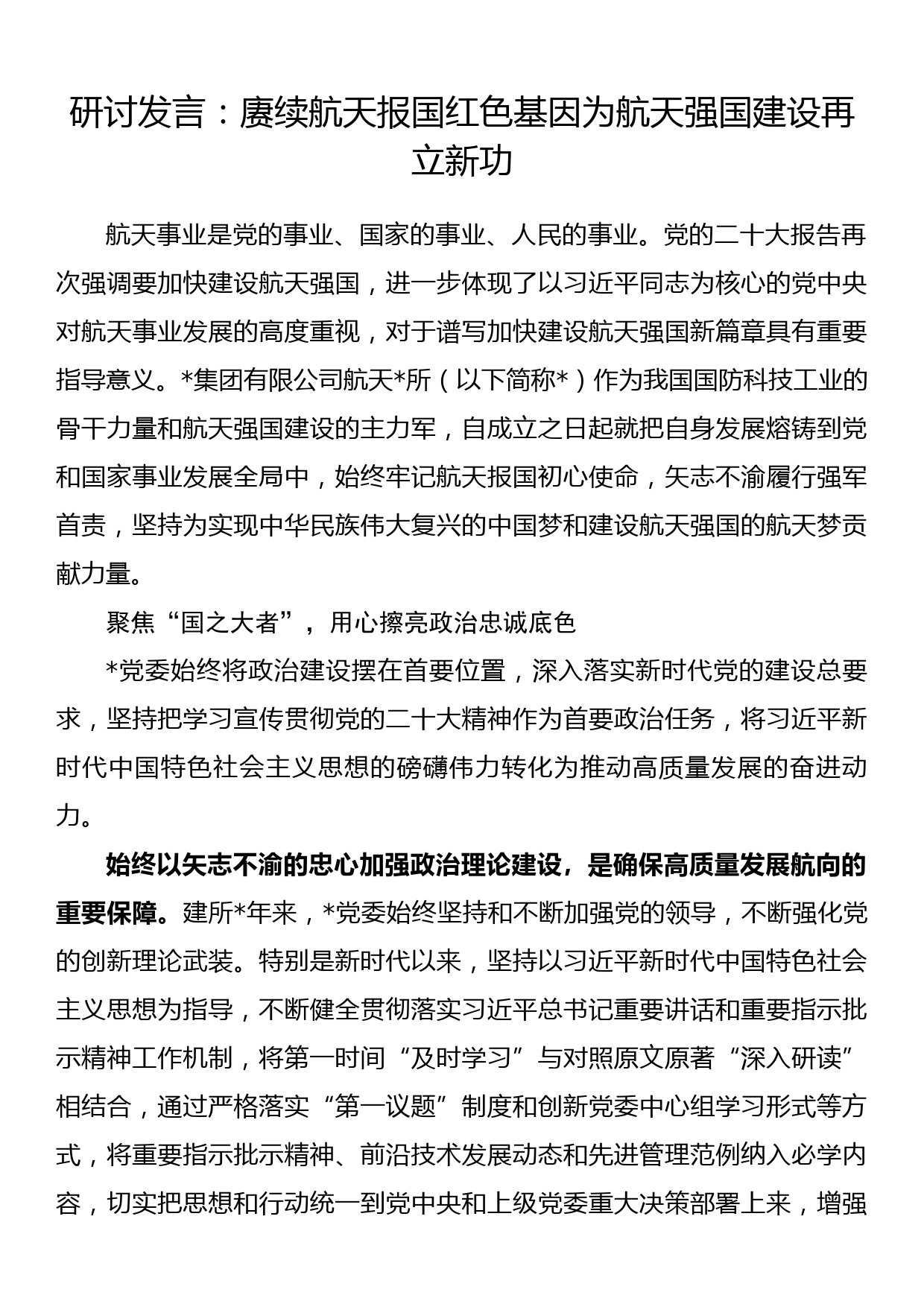 研讨发言：赓续航天报国红色基因为航天强国建设再立新功_第1页