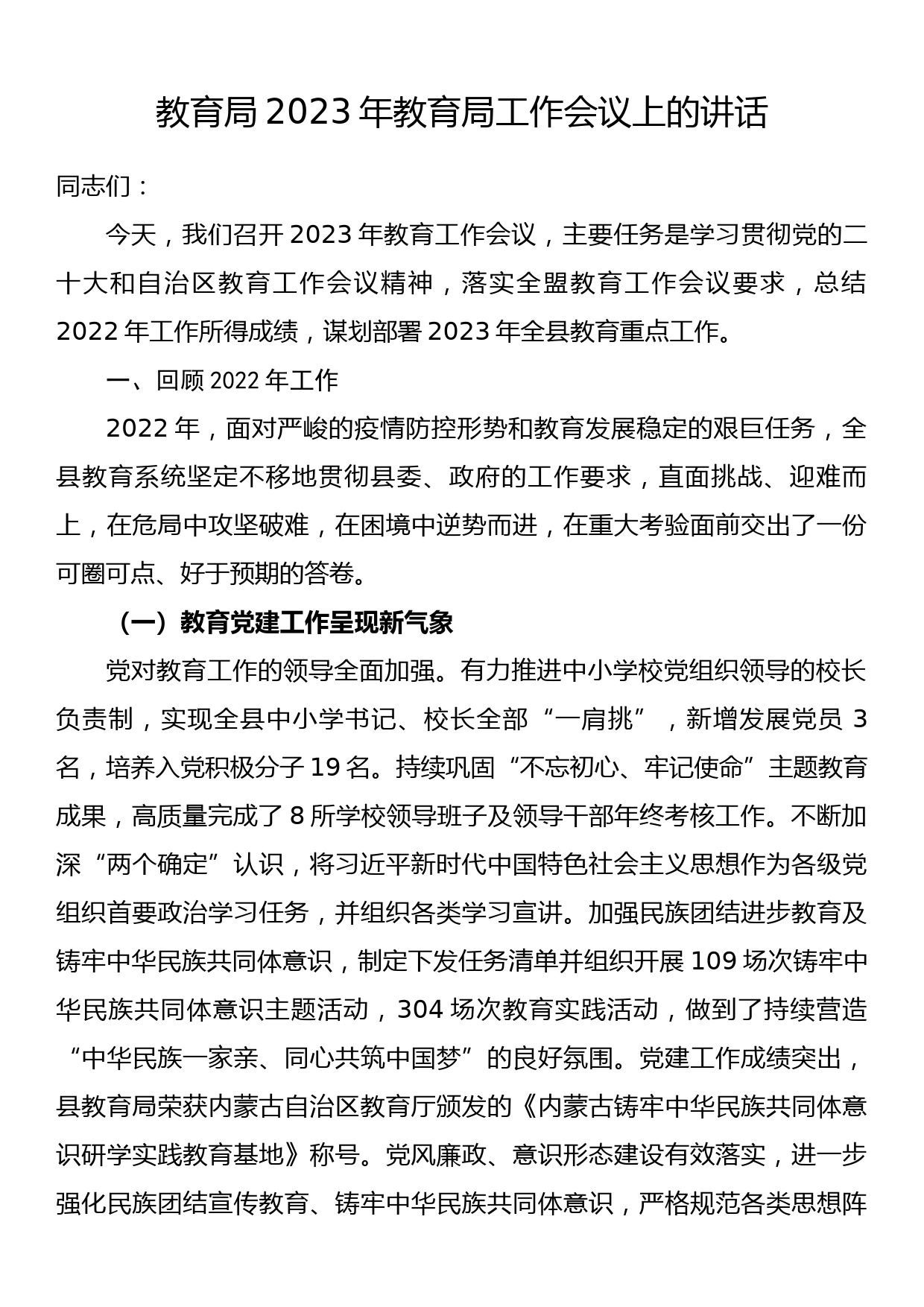 教育局2023年教育局工作会议上的讲话_第1页