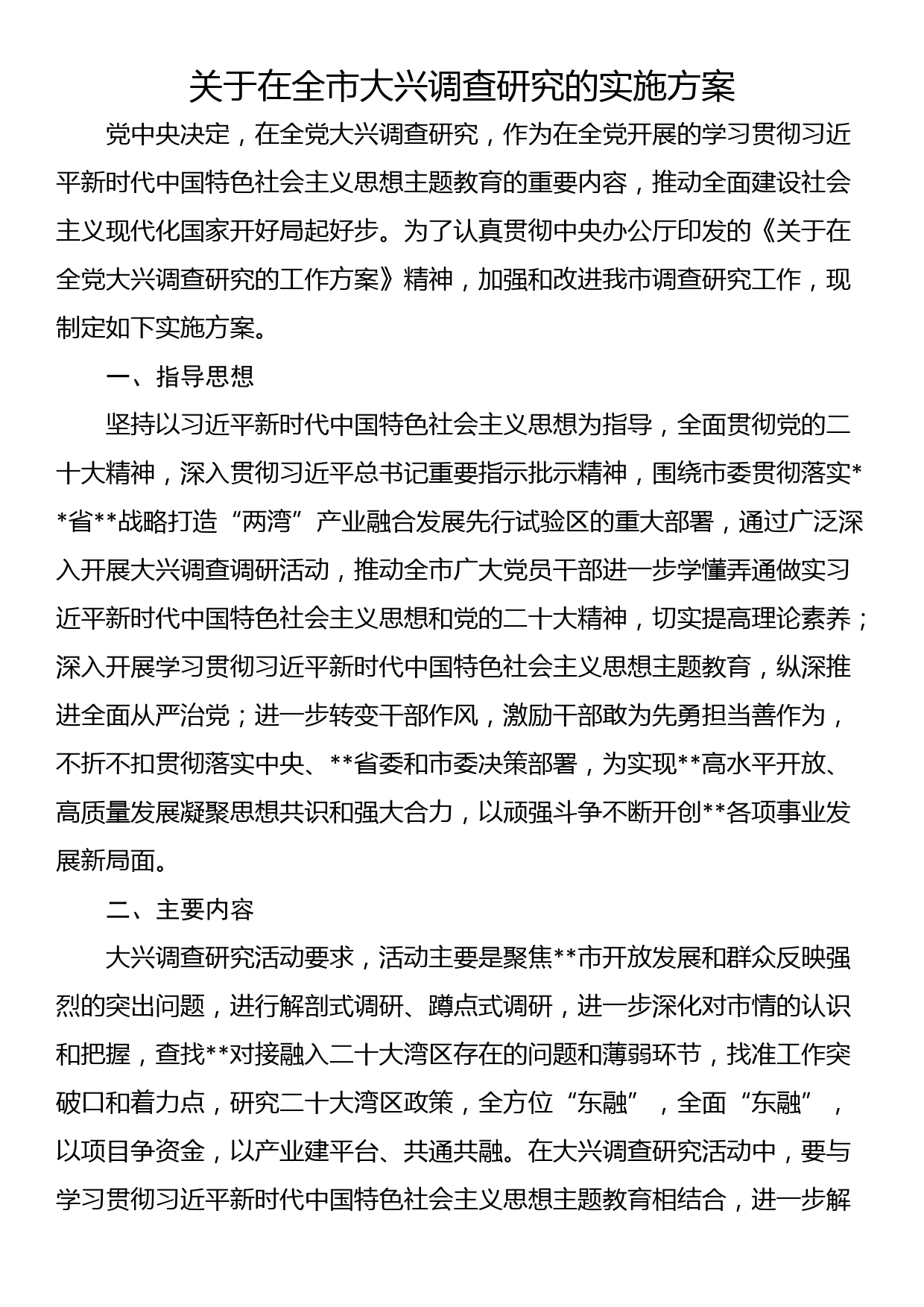 关于在全市大兴调查研究的实施方案_第1页