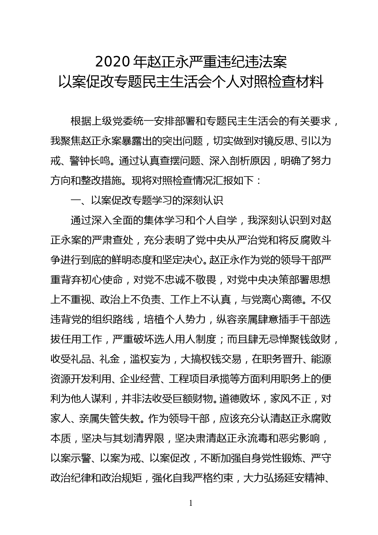 个人“以案促改”专题民主生活会对照检查发言材料_第1页