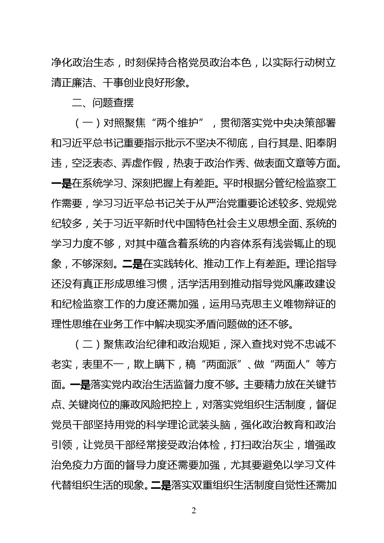 个人“以案促改”专题民主生活会对照检查发言材料_第2页