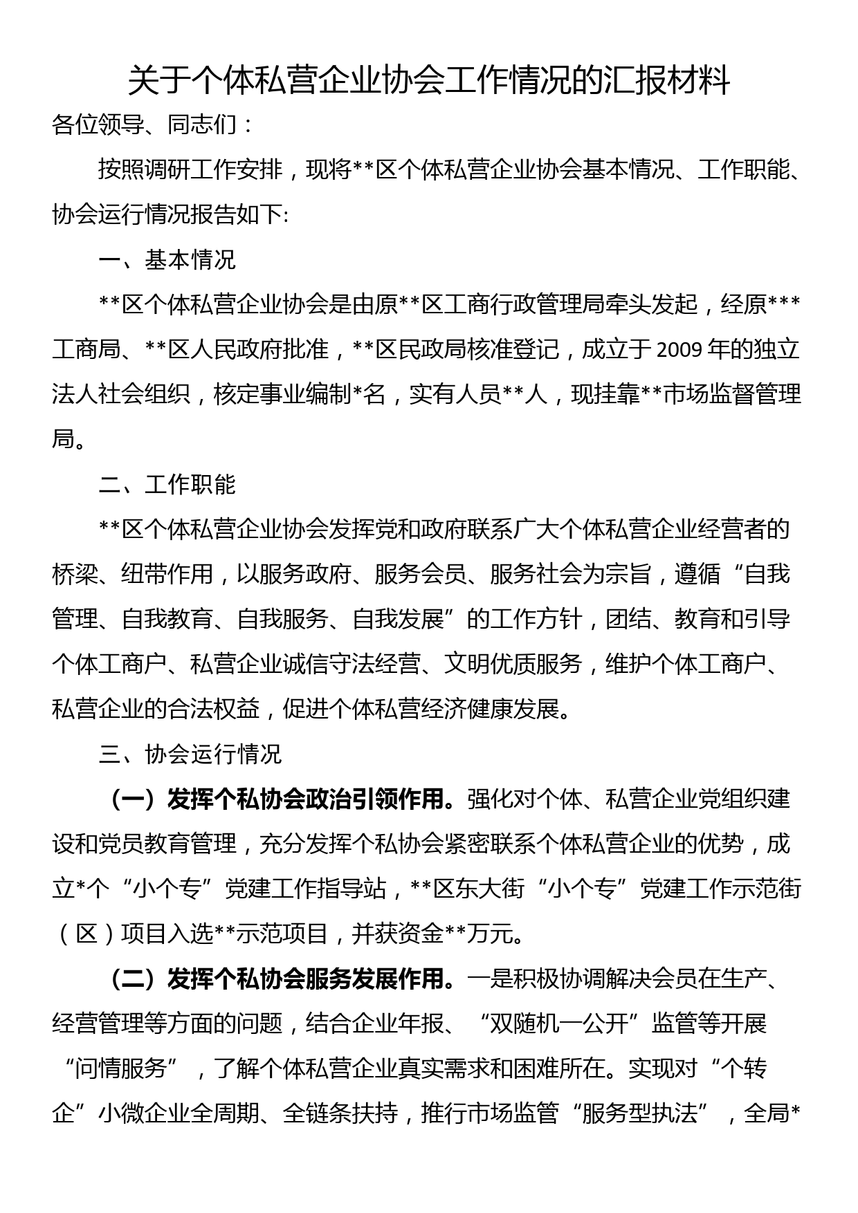 关于个体私营企业协会工作情况的汇报材料_第1页