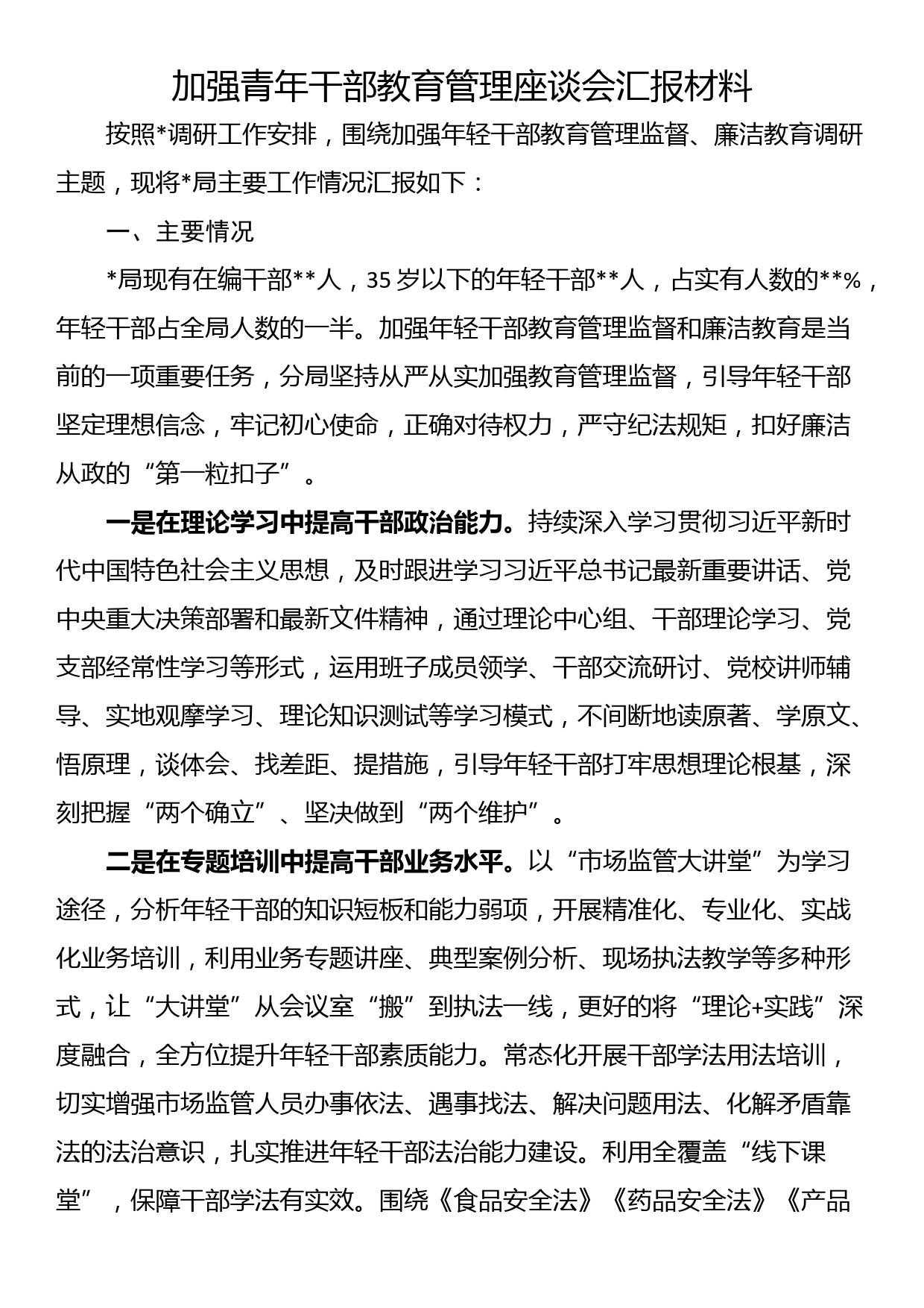 加强青年干部教育管理座谈会汇报材料_第1页