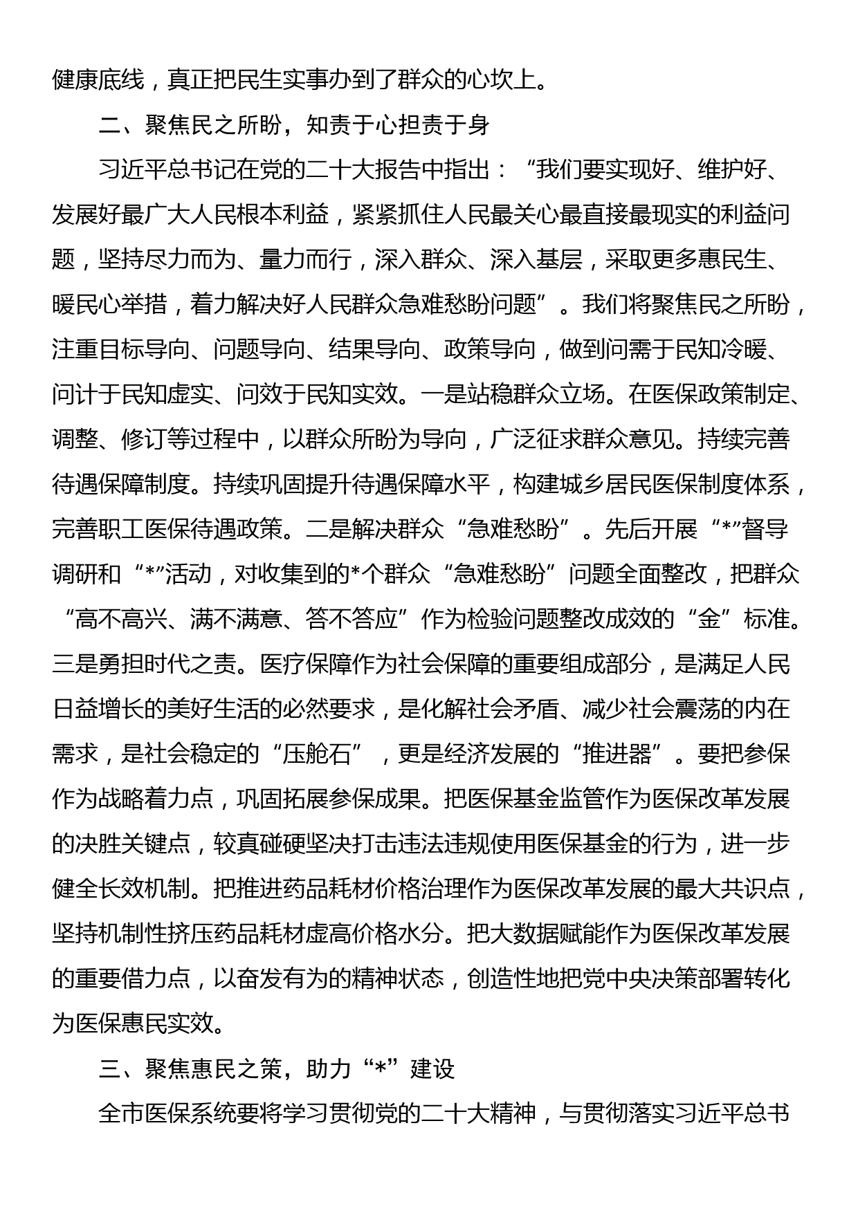 市医保局局长学习培训班交流材料_第2页