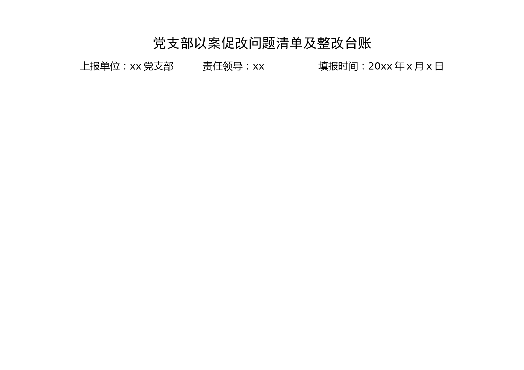 党支部以案促改问题清单及整改台账_第1页