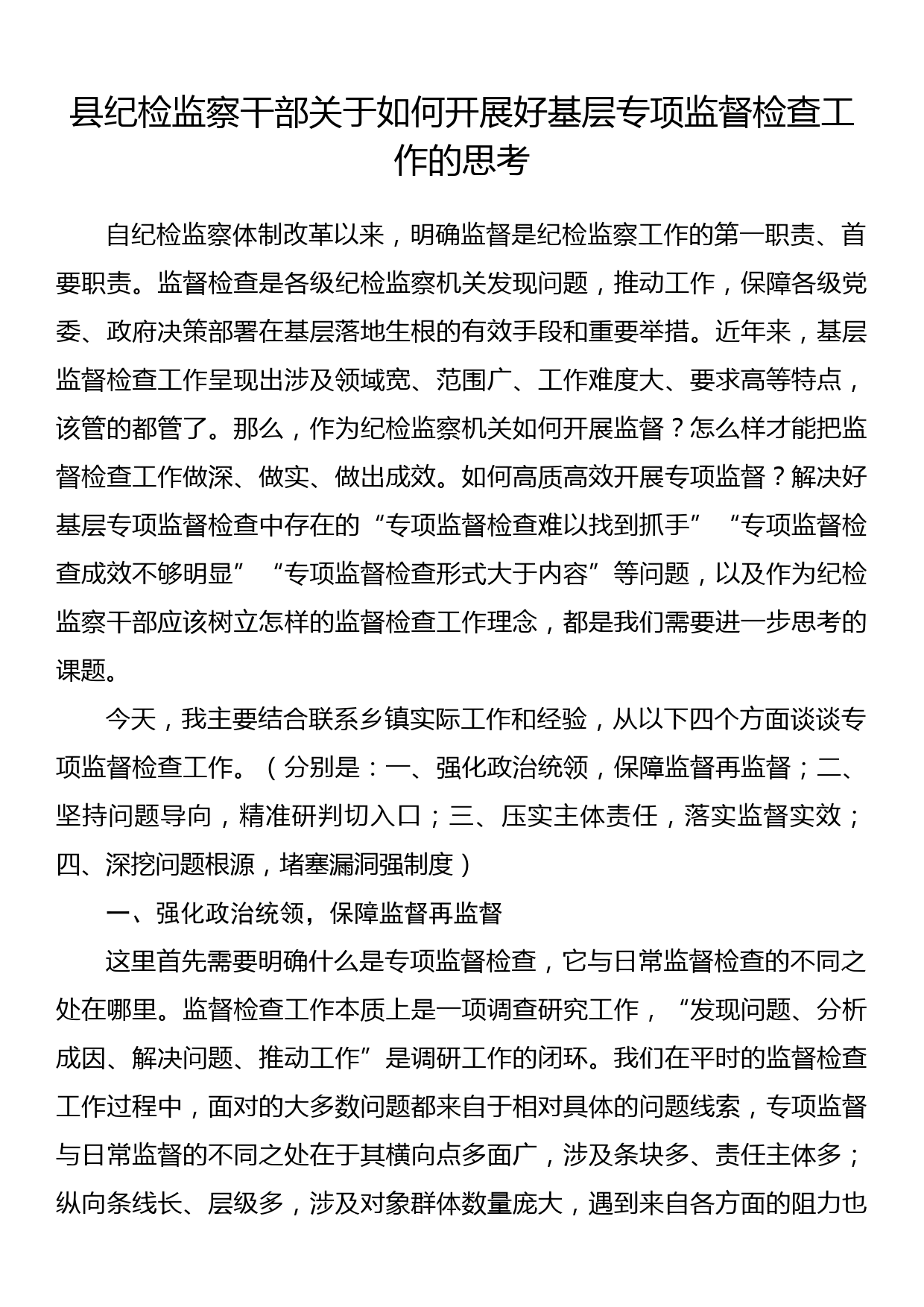 县纪检监察干部关于如何开展好基层专项监督检查工作的思考_第1页