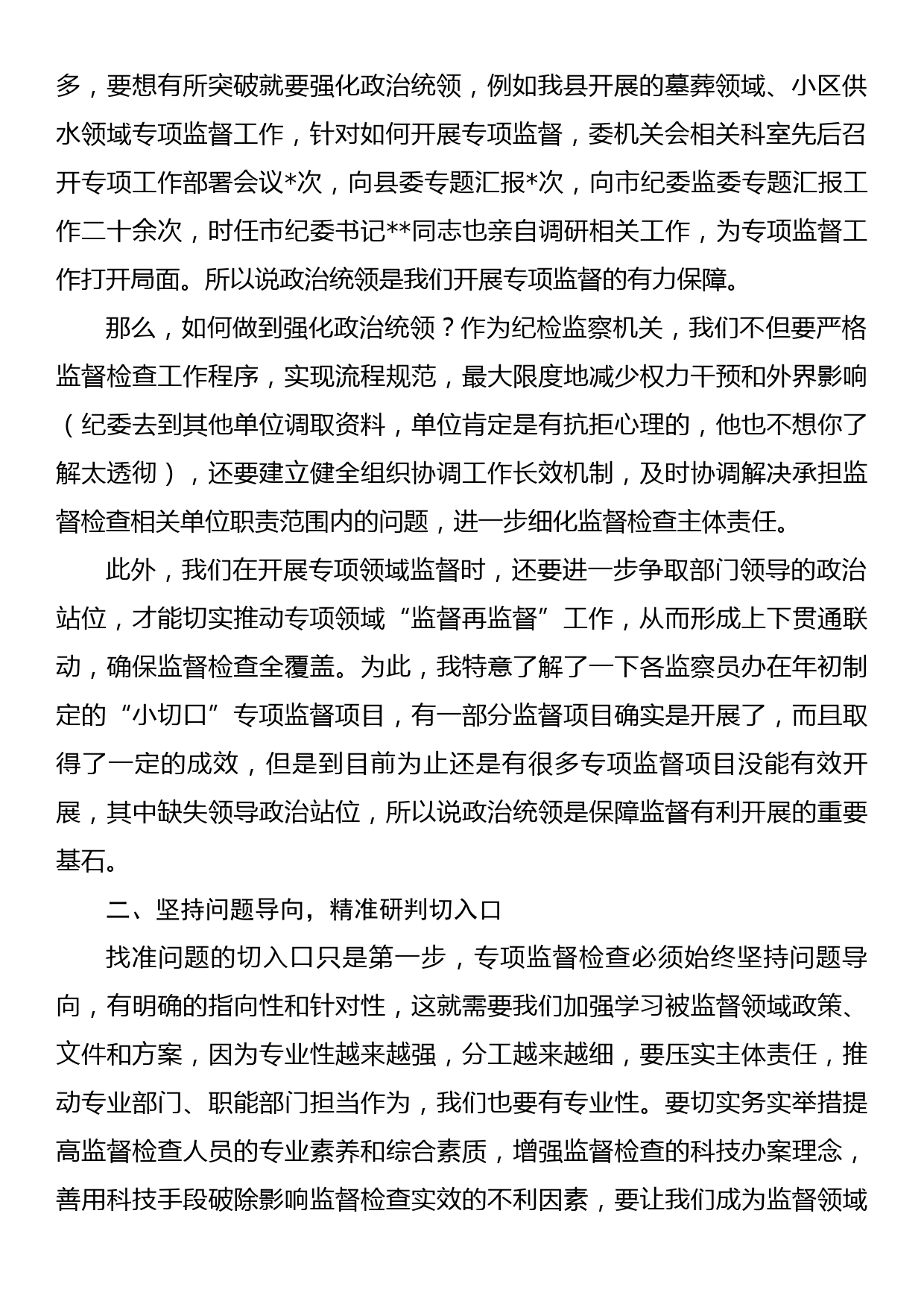 县纪检监察干部关于如何开展好基层专项监督检查工作的思考_第2页