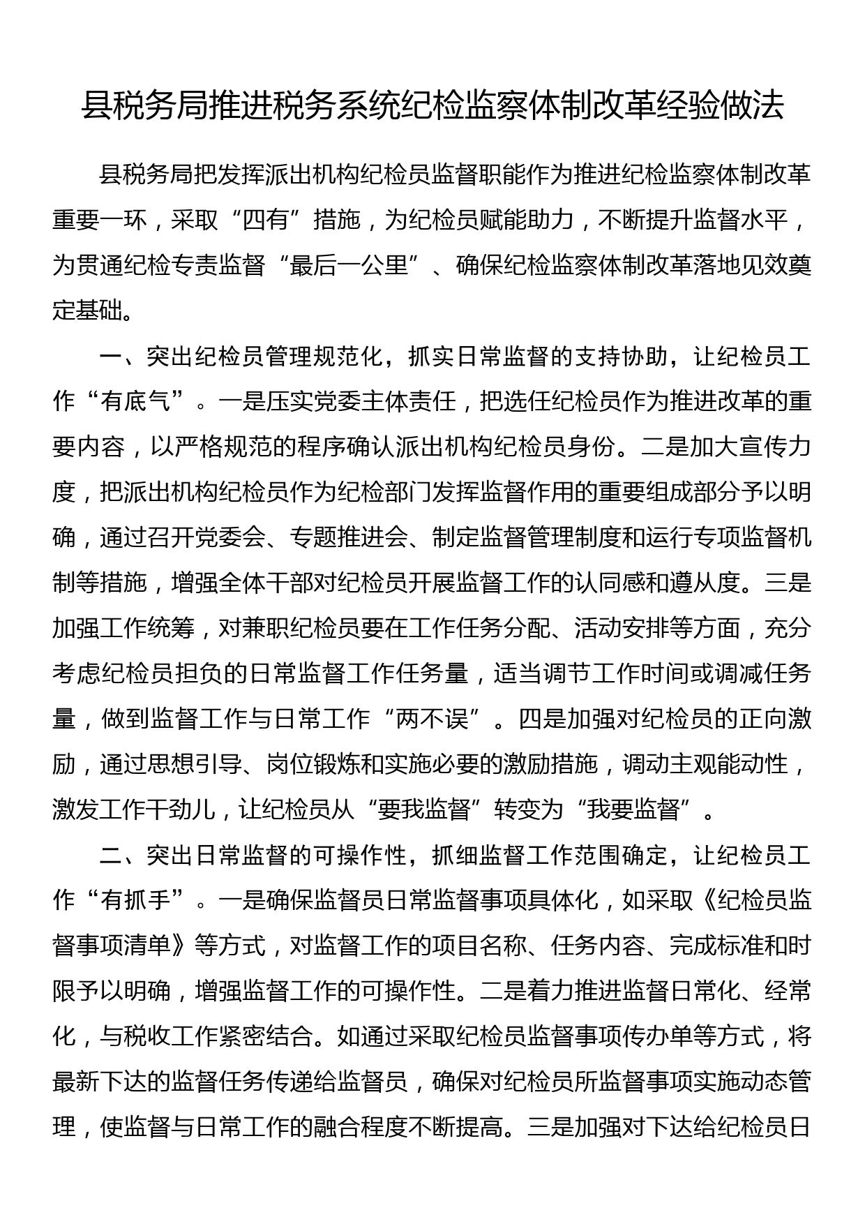 县税务局推进税务系统纪检监察体制改革经验做法_第1页