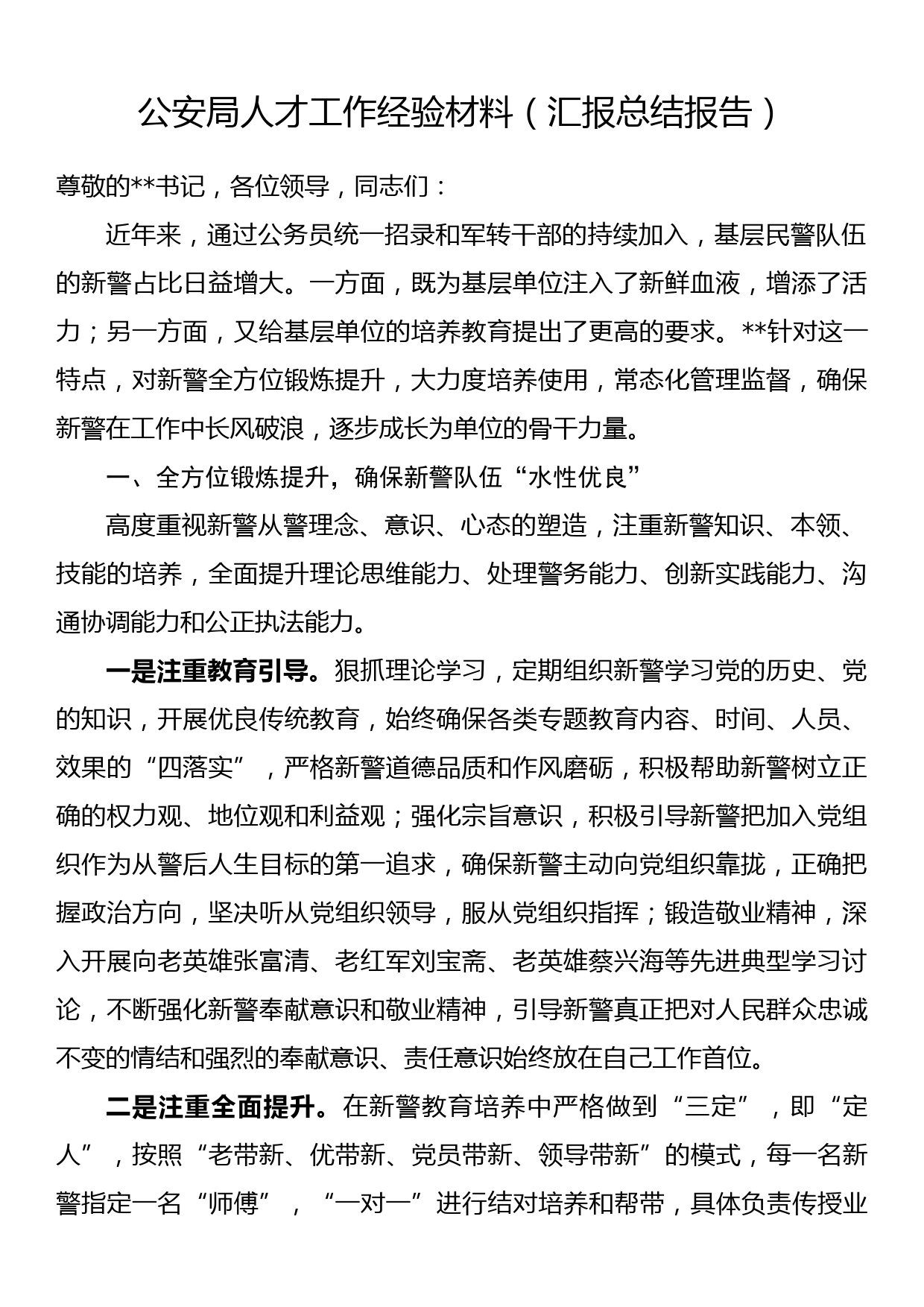 公安局人才工作经验材料（汇报总结报告）_第1页