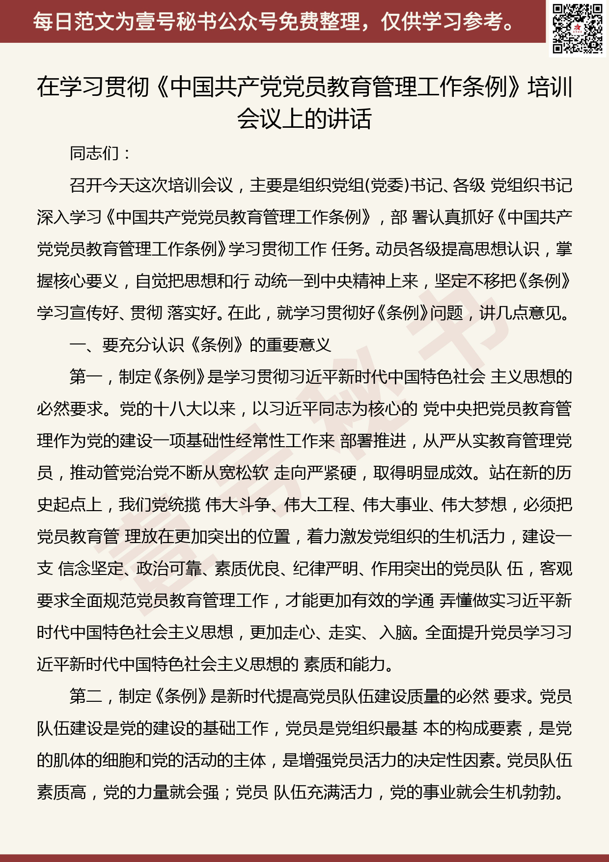 201906003【每日范文】在学习贯彻《中国共产党党员教育管理工作条例》培训会议上的 讲话_第1页