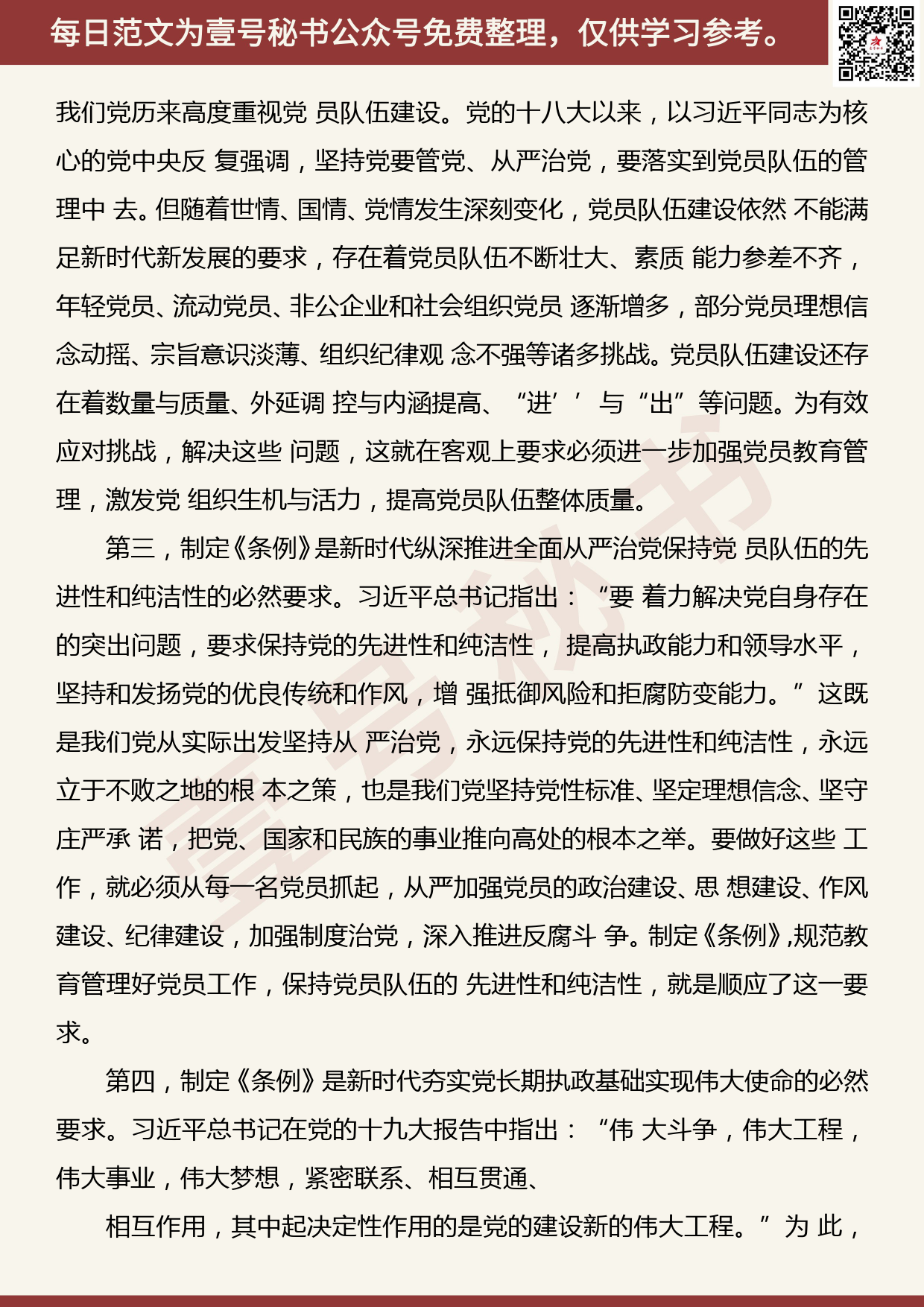 201906003【每日范文】在学习贯彻《中国共产党党员教育管理工作条例》培训会议上的 讲话_第2页