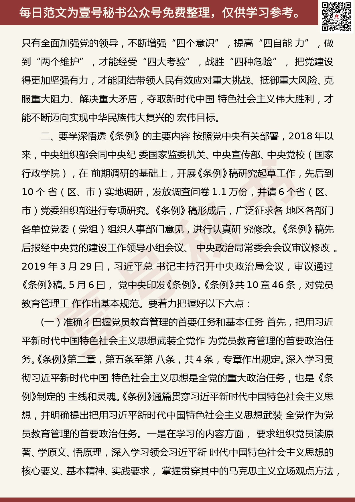 201906003【每日范文】在学习贯彻《中国共产党党员教育管理工作条例》培训会议上的 讲话_第3页