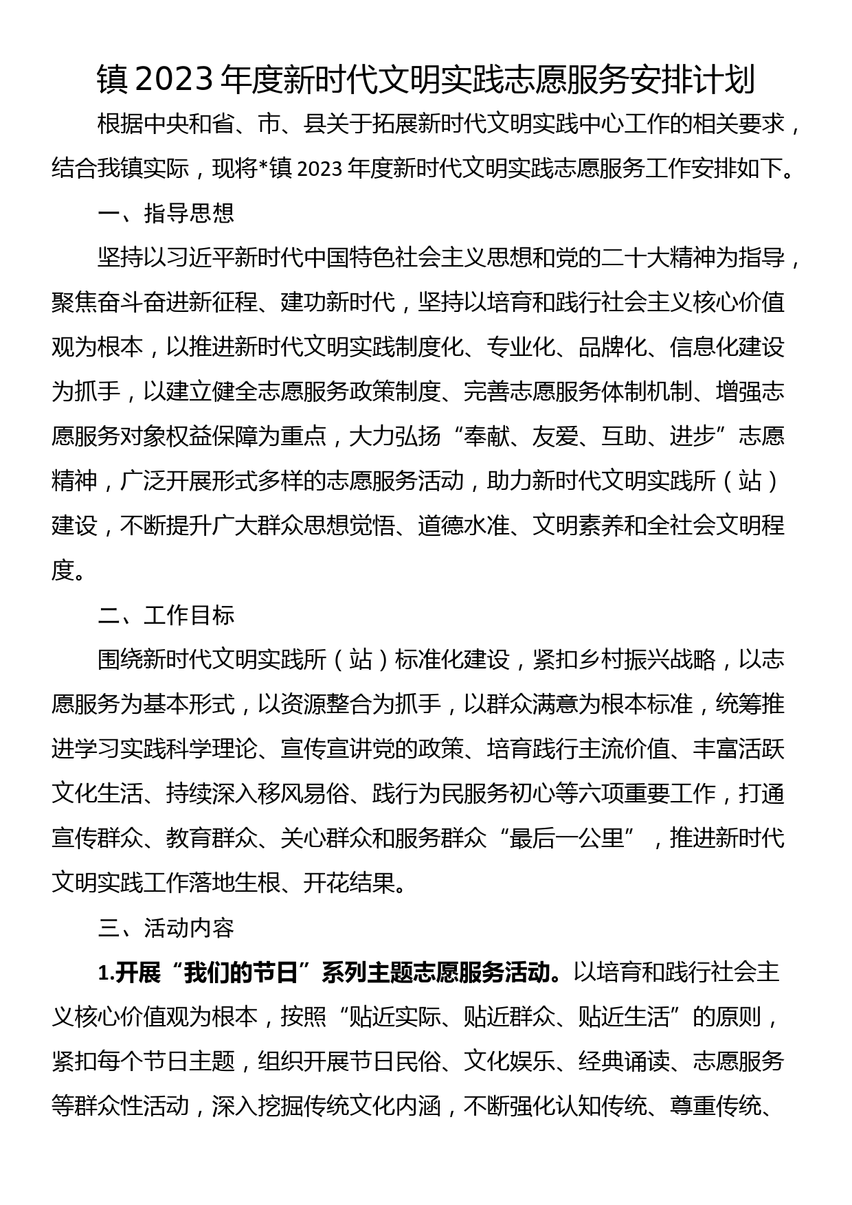 镇2023年度新时代文明实践志愿服务安排计划_第1页