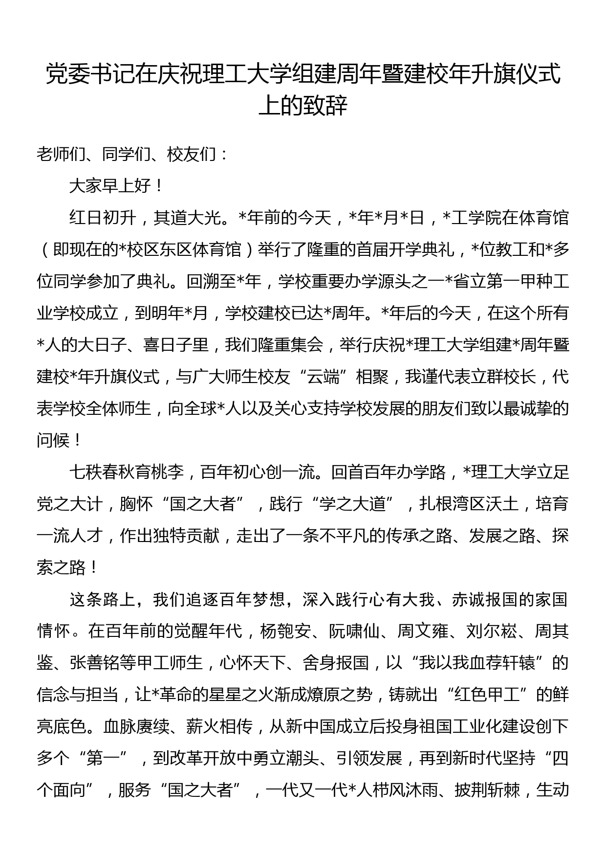 党委书记在庆祝理工大学组建周年暨建校年升旗仪式上的致辞_第1页